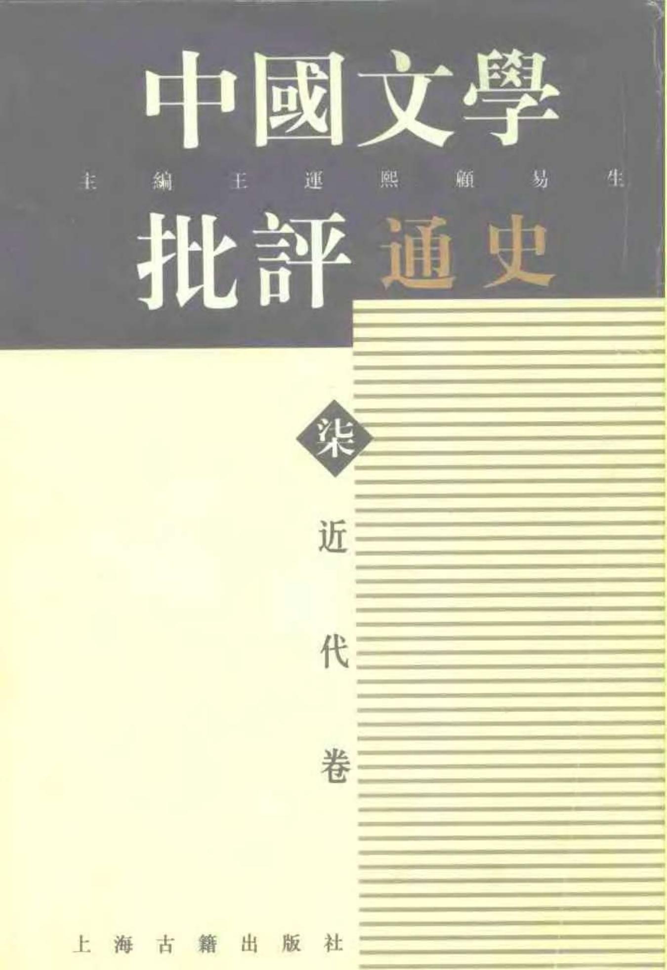 中国文学批评通史——近代卷