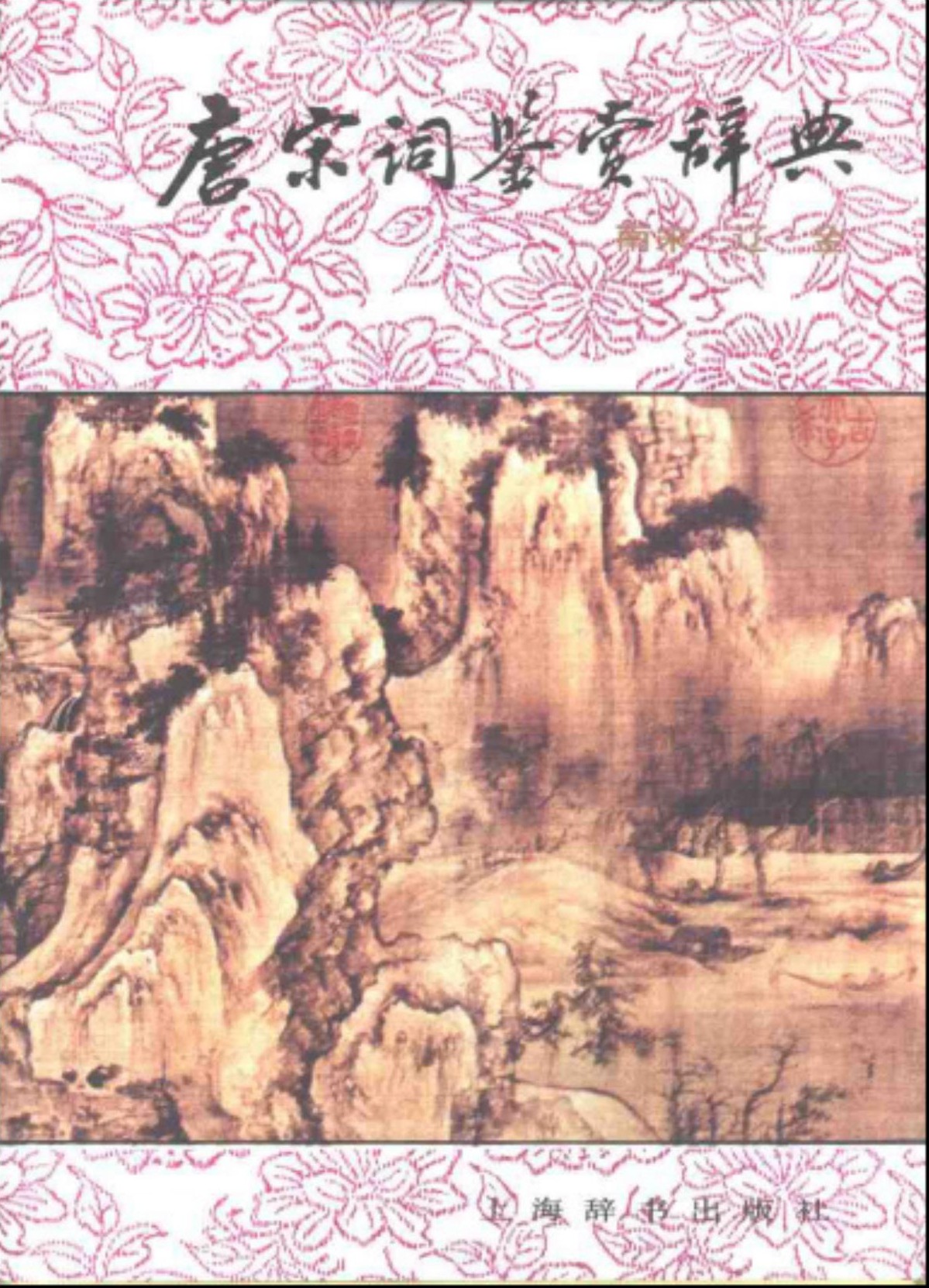 唐宋词鉴赏辞典