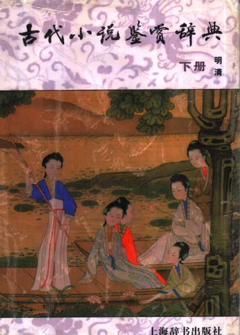 古代小说鉴赏辞典（下册）