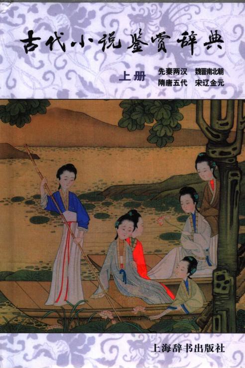 古代小说鉴赏辞典（上册）