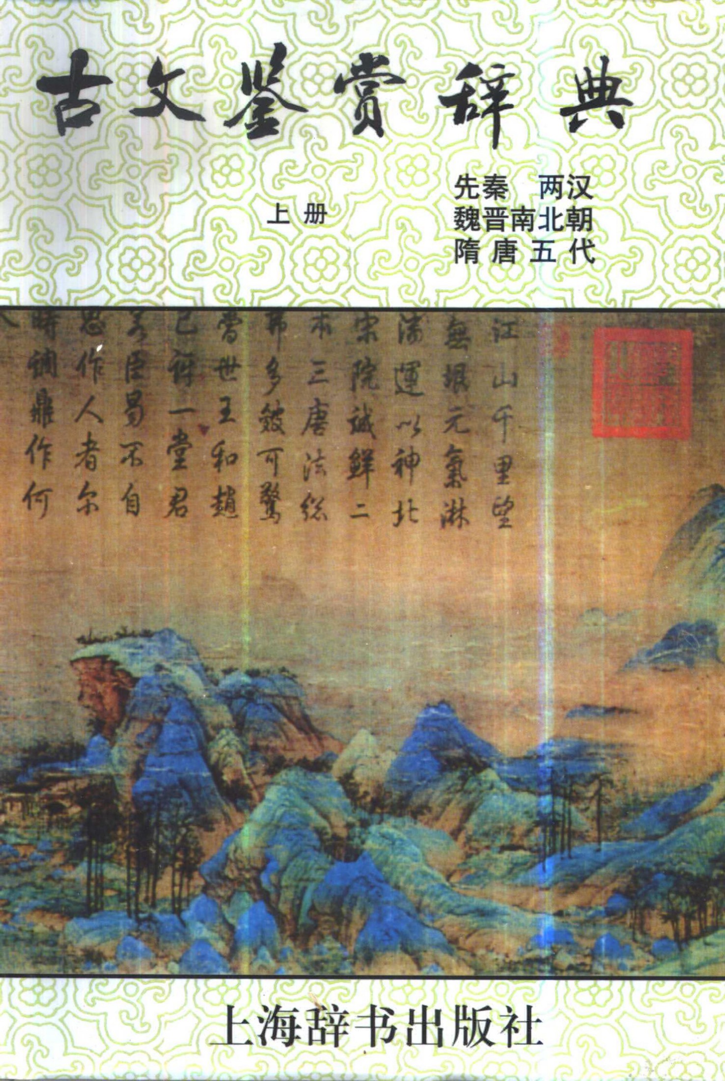 古文鉴赏辞典（上下）