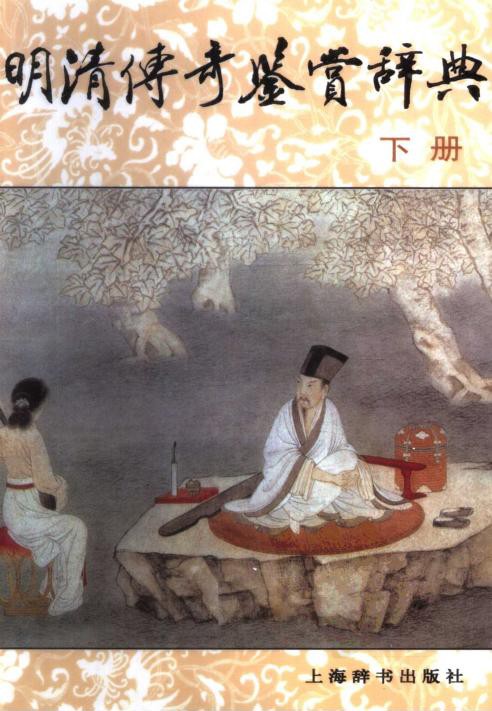 明清传奇鉴赏辞典（下）