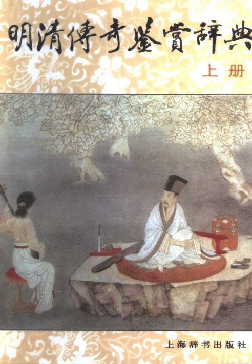 明清传奇鉴赏辞典（上）
