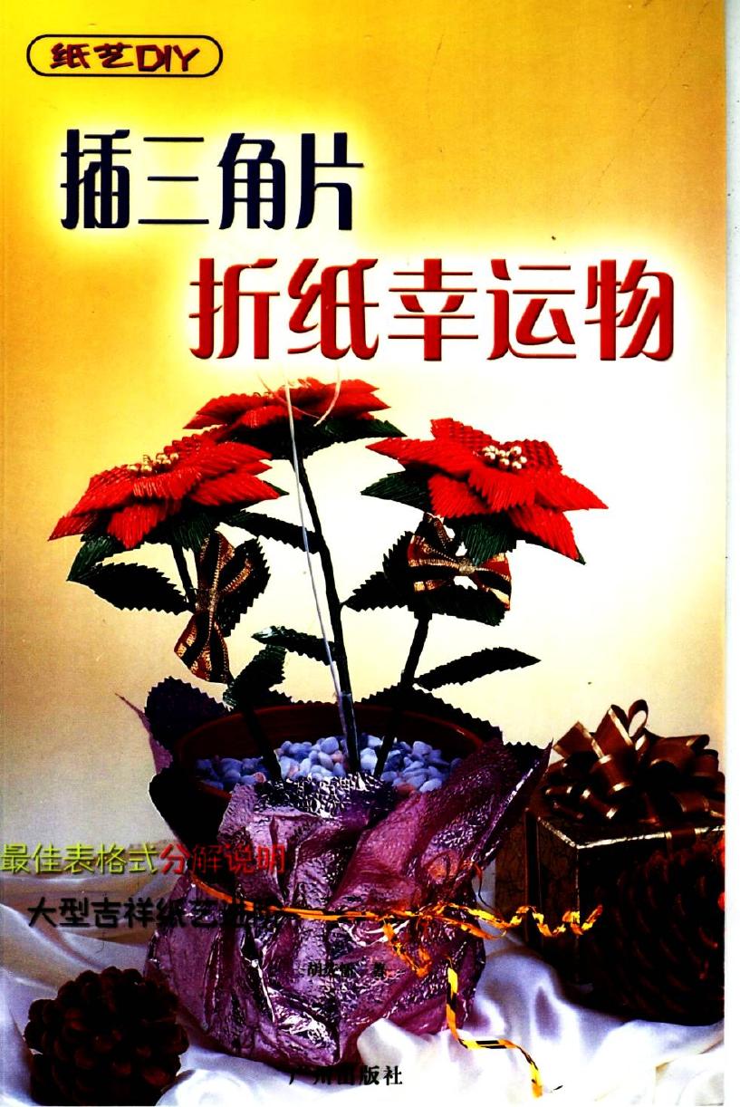 纸艺DIY·插三角片折纸幸运物