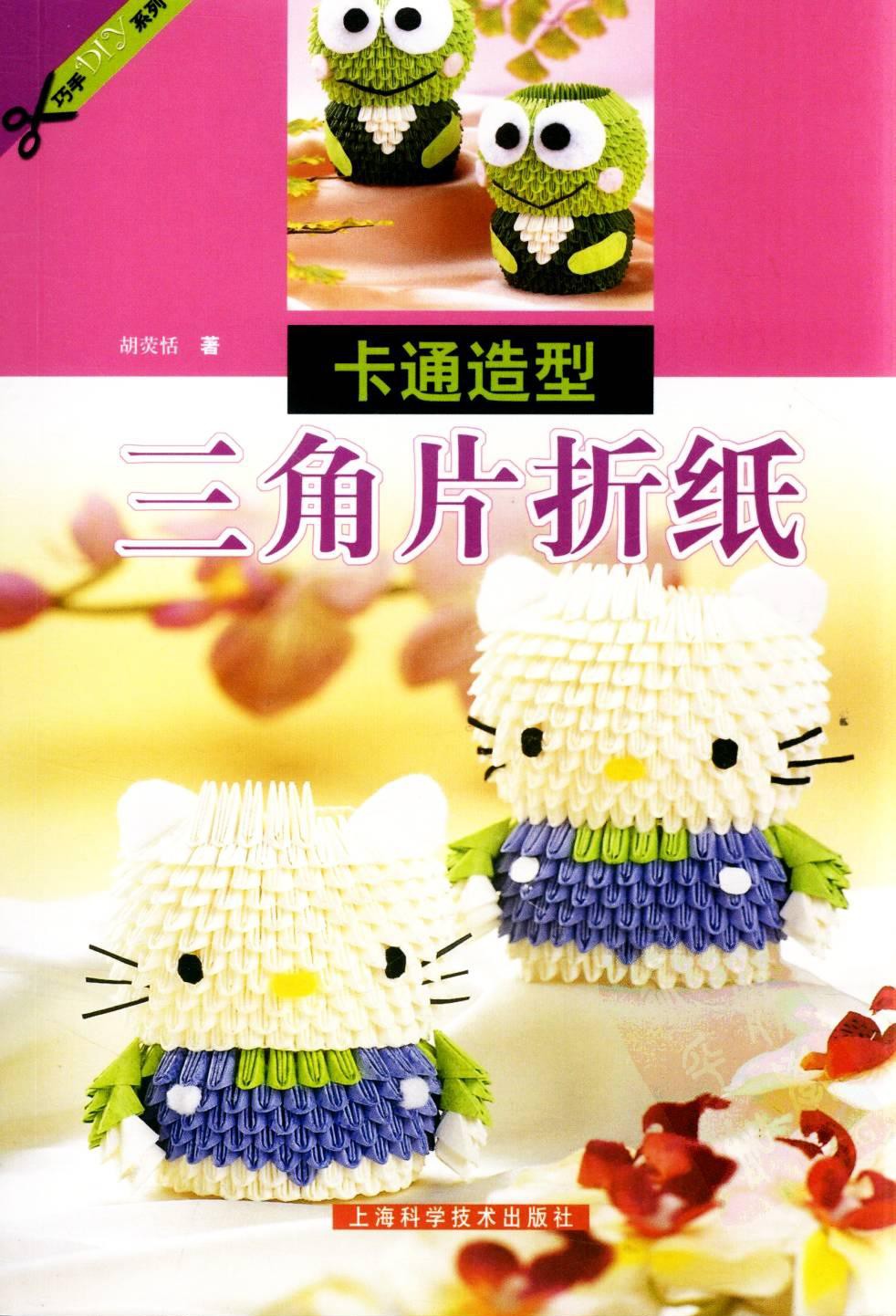 卡通造型三角片折纸