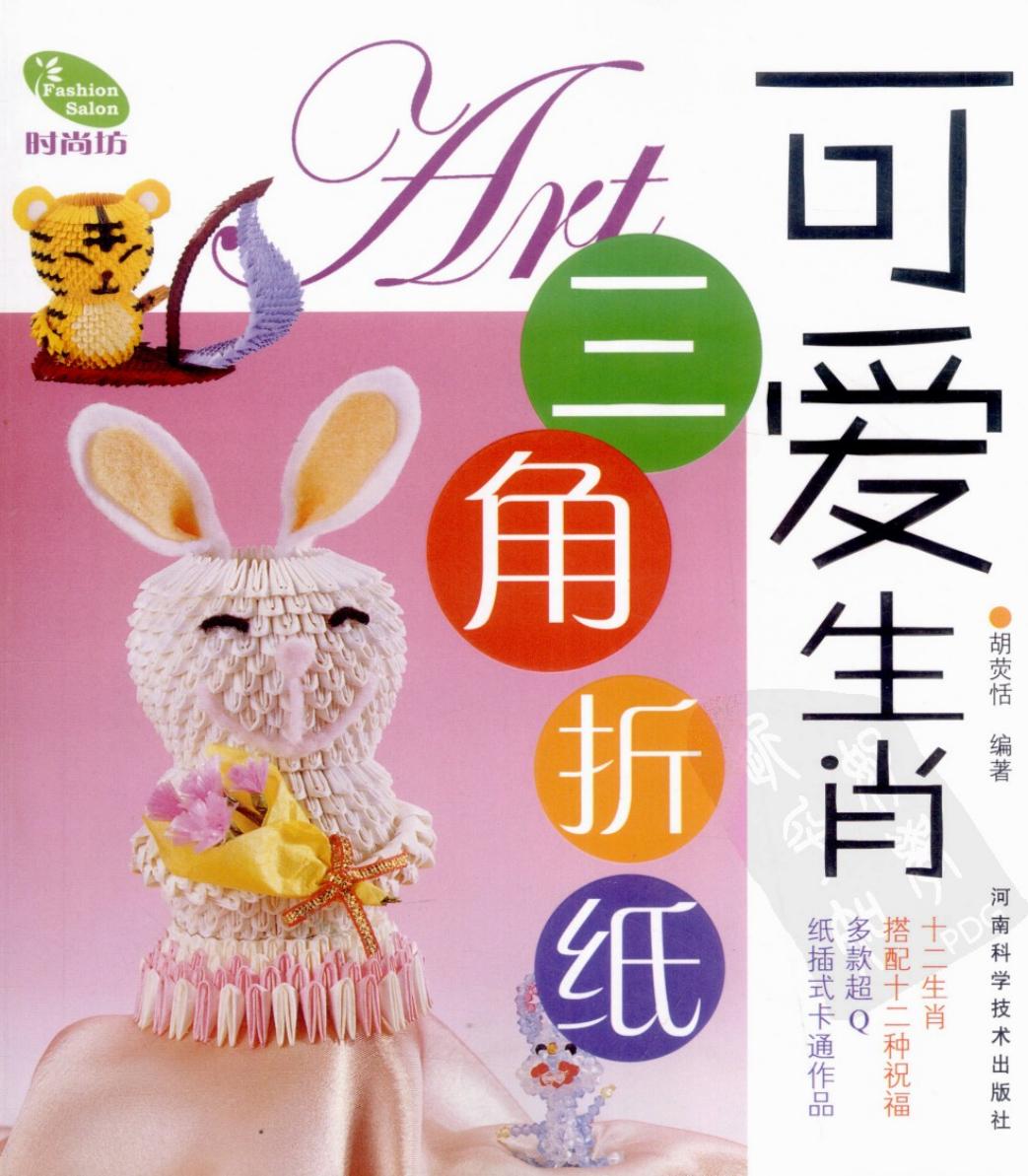 可爱生肖三角折纸