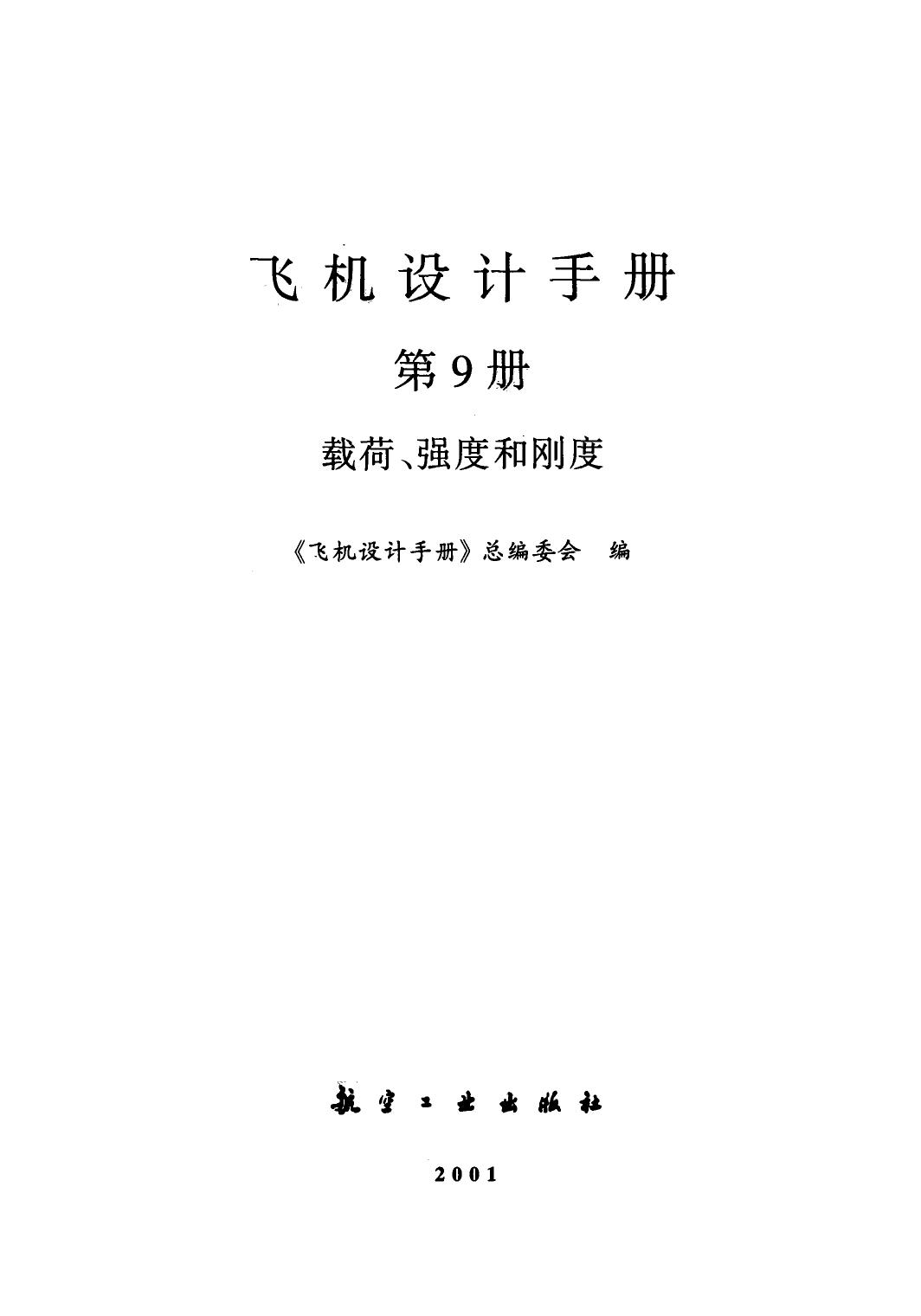 飞机设计手册【9】载荷、强度和刚度