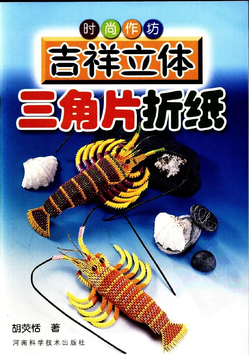 吉祥立体三角片折纸