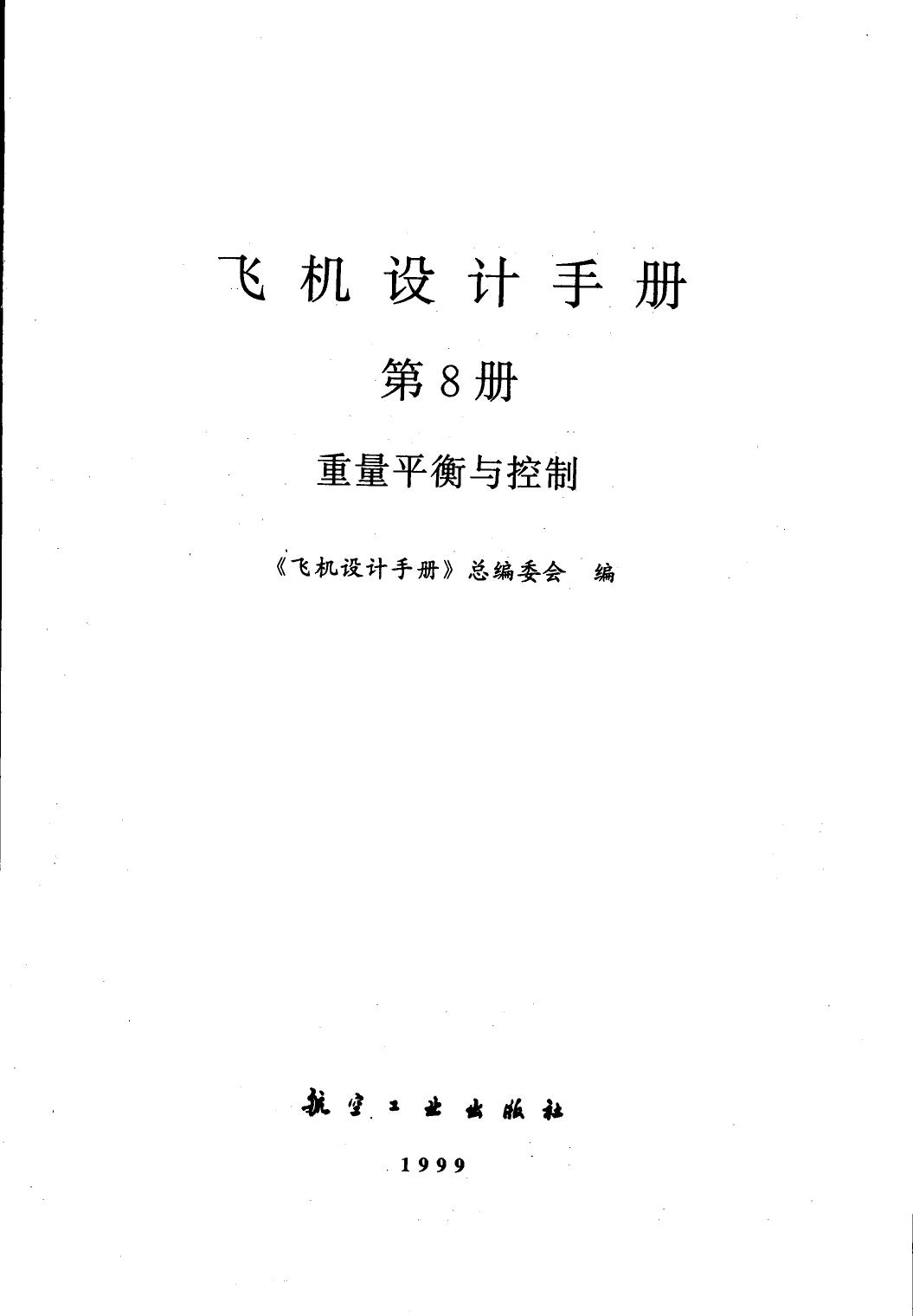 飞机设计手册【8】重量平衡与控制