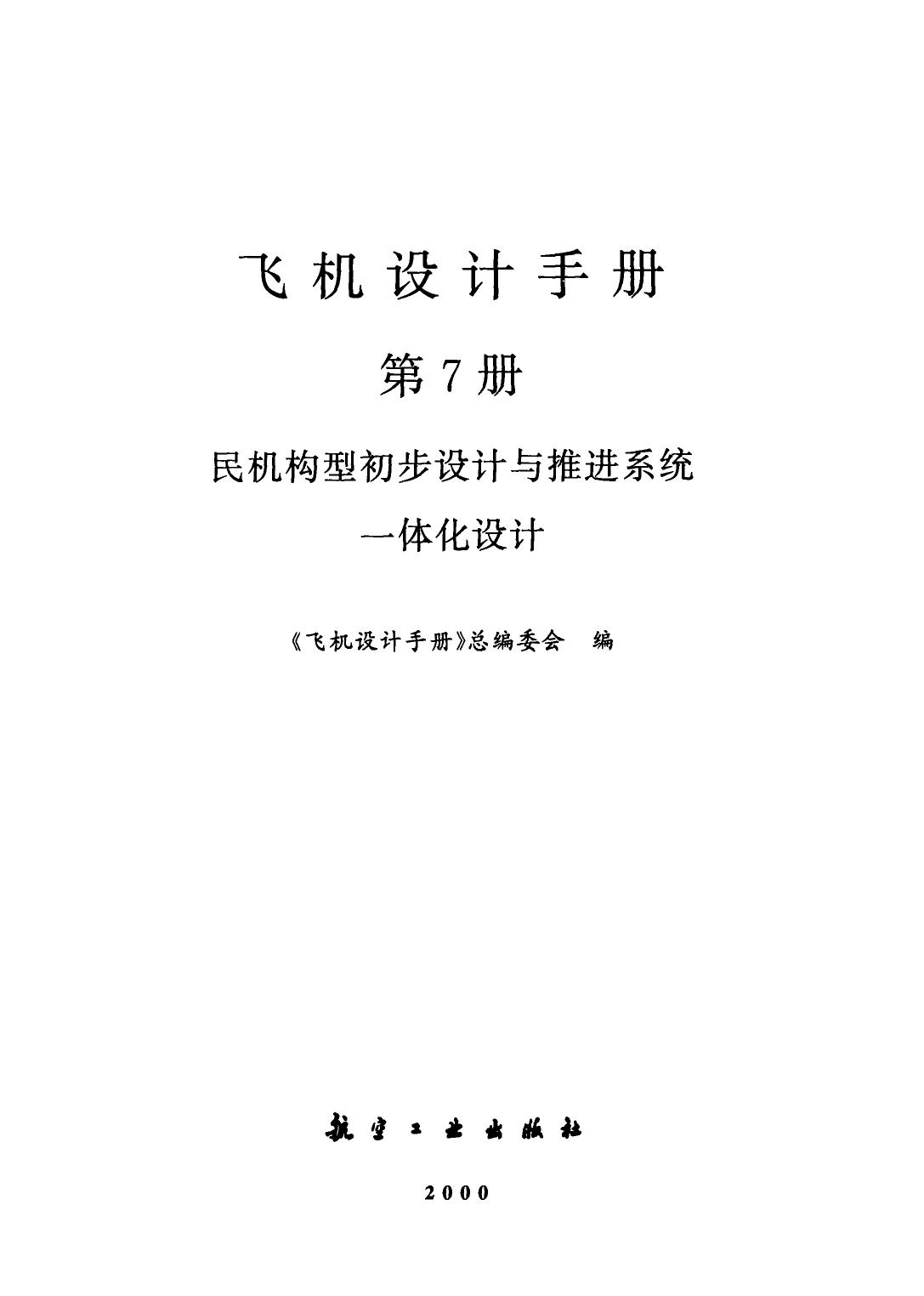 飞机设计手册【7】民机构型初步设计与推进系统一体化设计