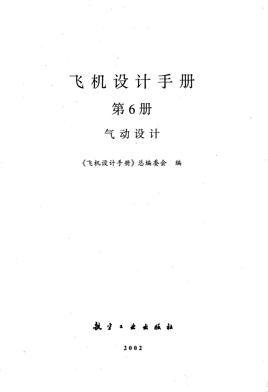 飞机设计手册【6】气动设计