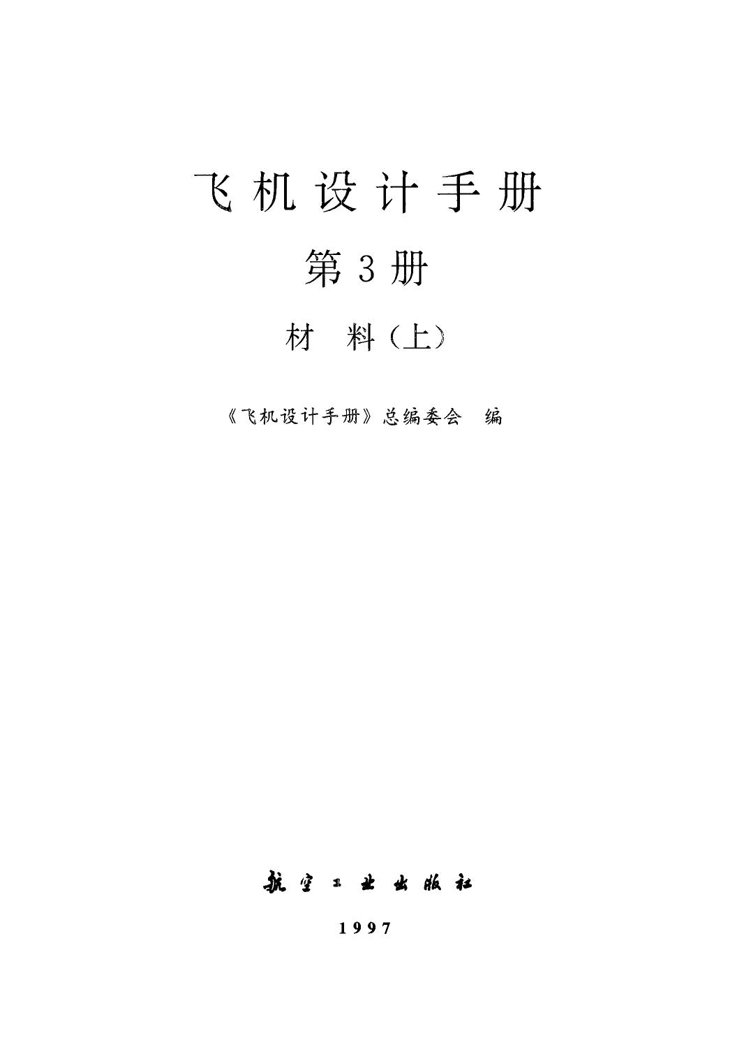 飞机设计手册【3】材料（上）