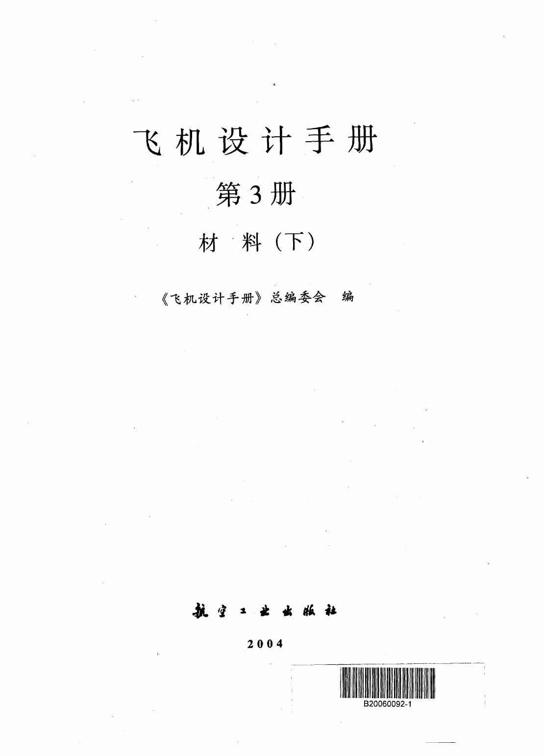 飞机设计手册【3】材料（下）