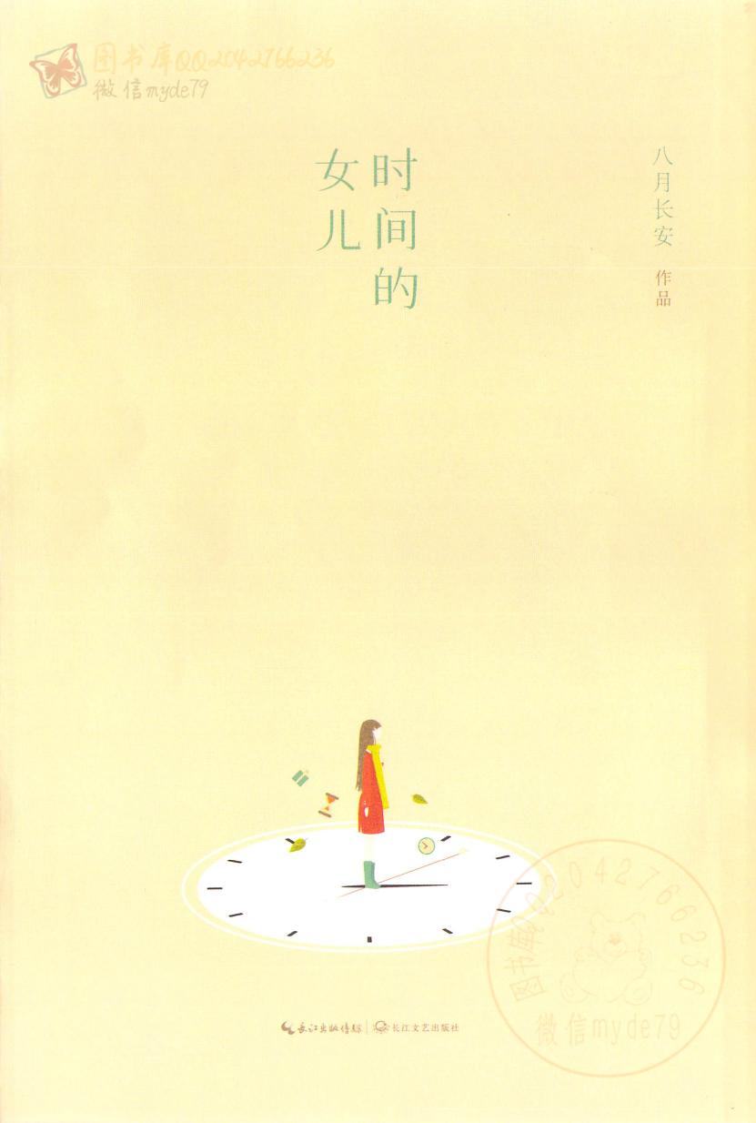 时间的女儿