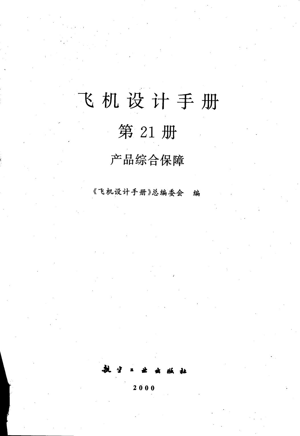 飞机设计手册【21】产品综合保障