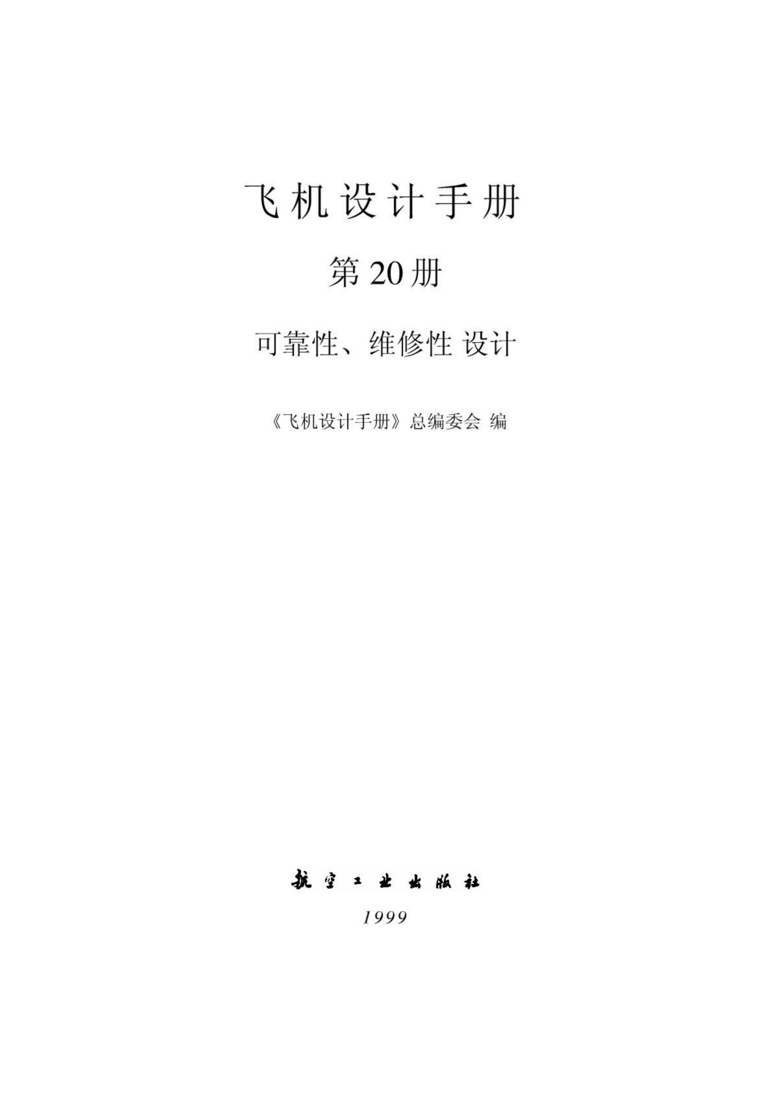 飞机设计手册【20】可靠性、维修性 设计