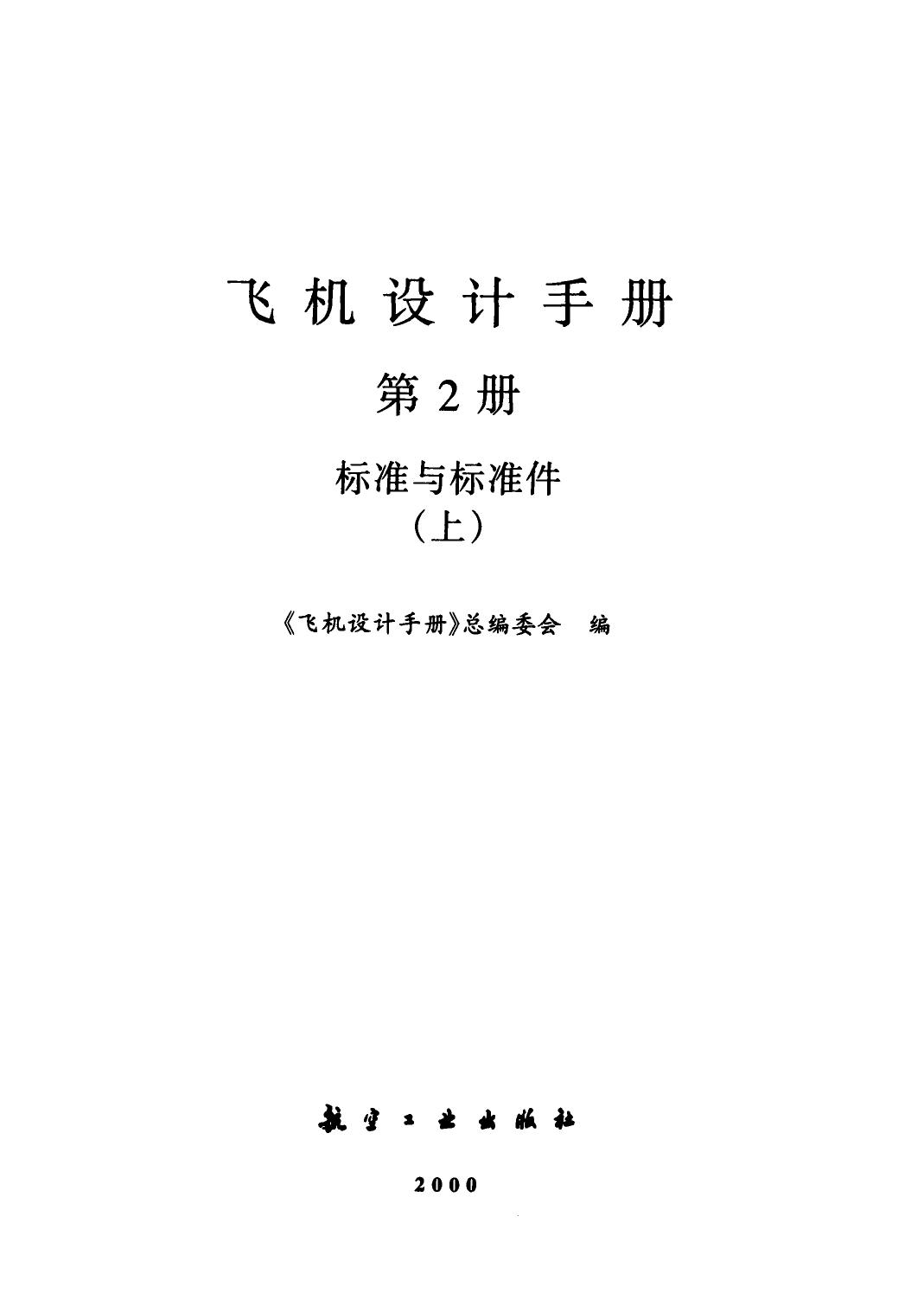 飞机设计手册【2】标准与标准件(上)