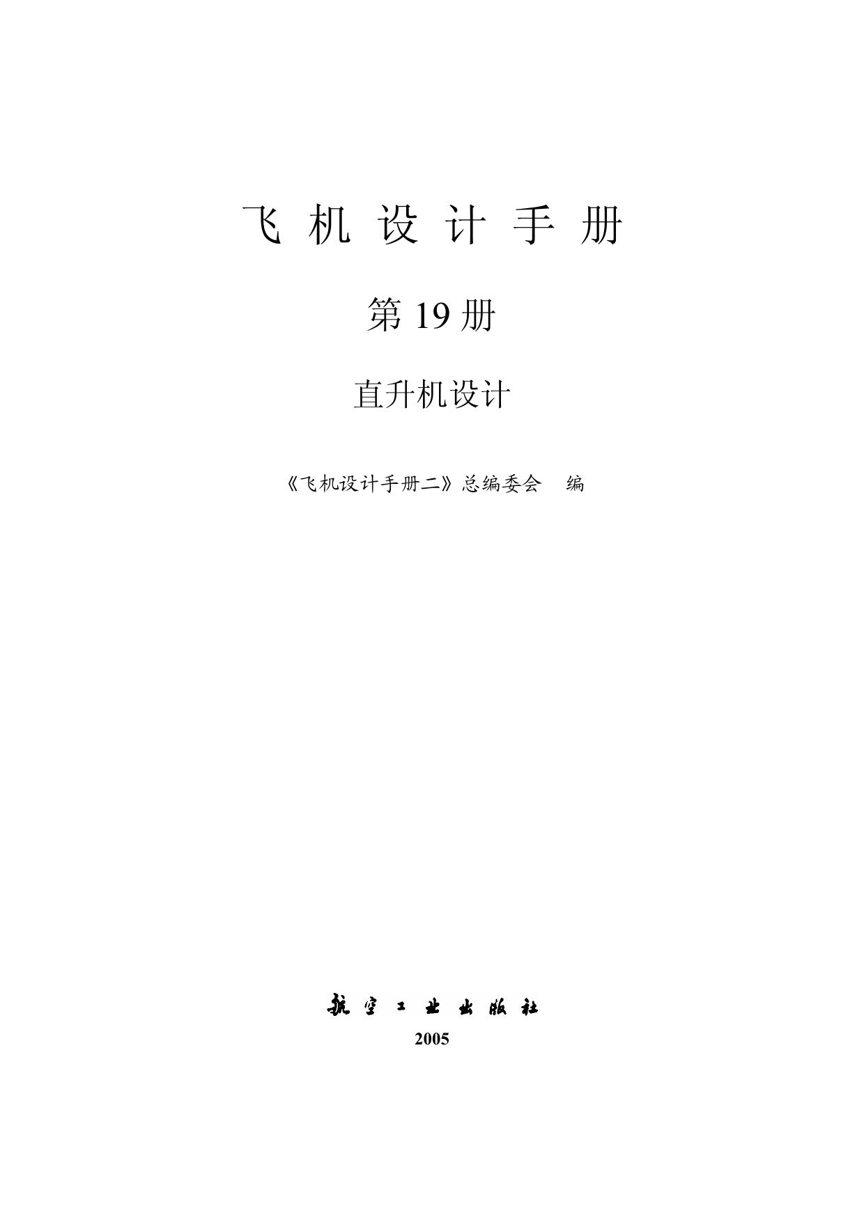 飞机设计手册【19】直升机设计