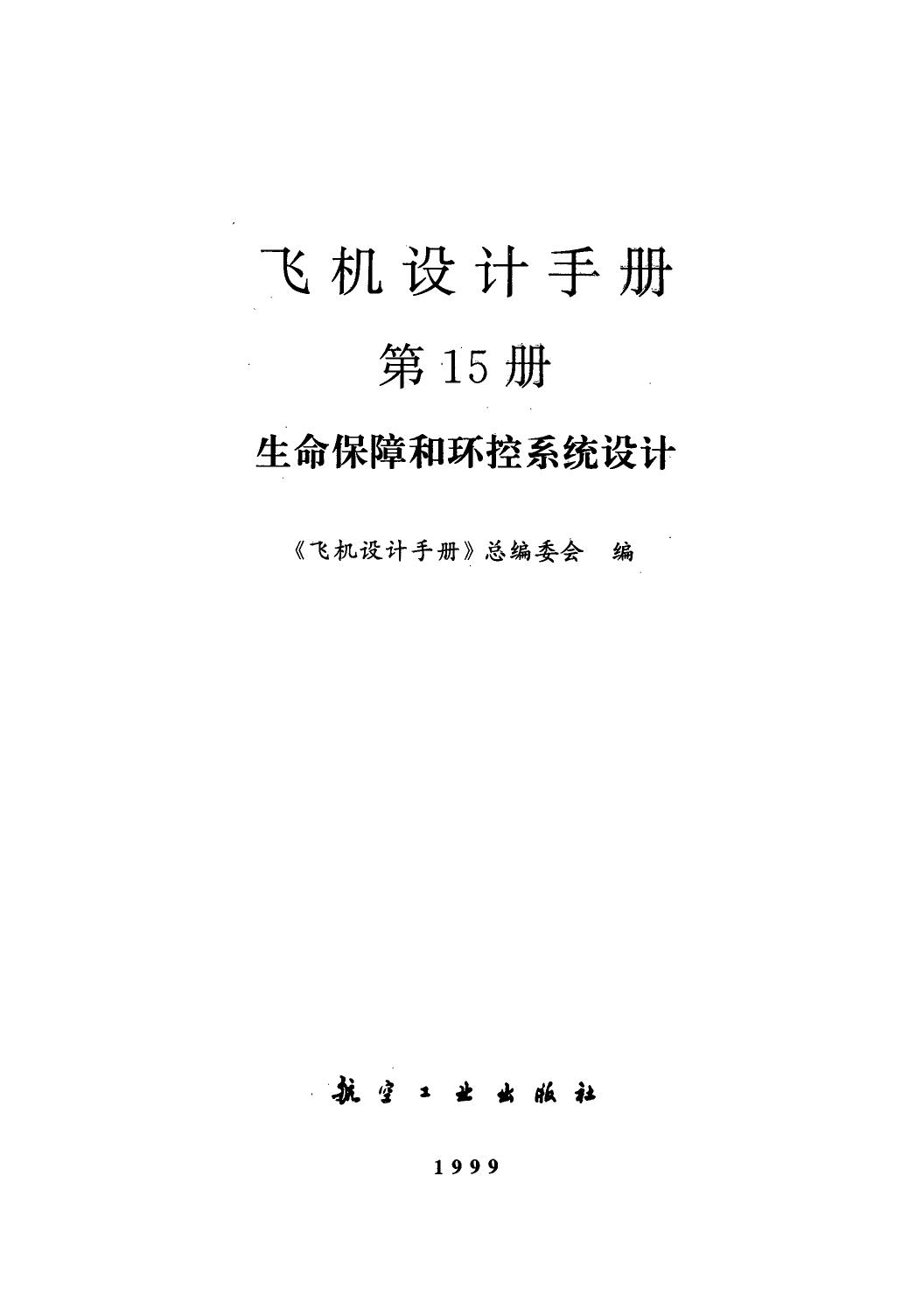 飞机设计手册【15】生命保障和环控系统设计