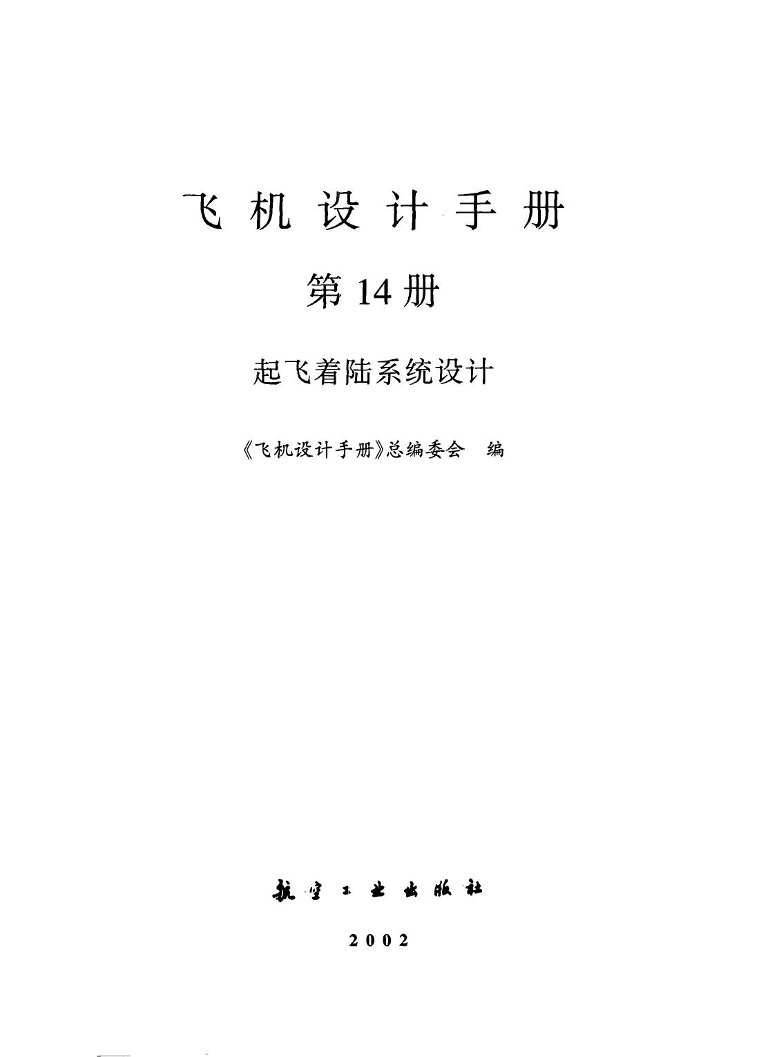 飞机设计手册【14】起飞着陆系统设计