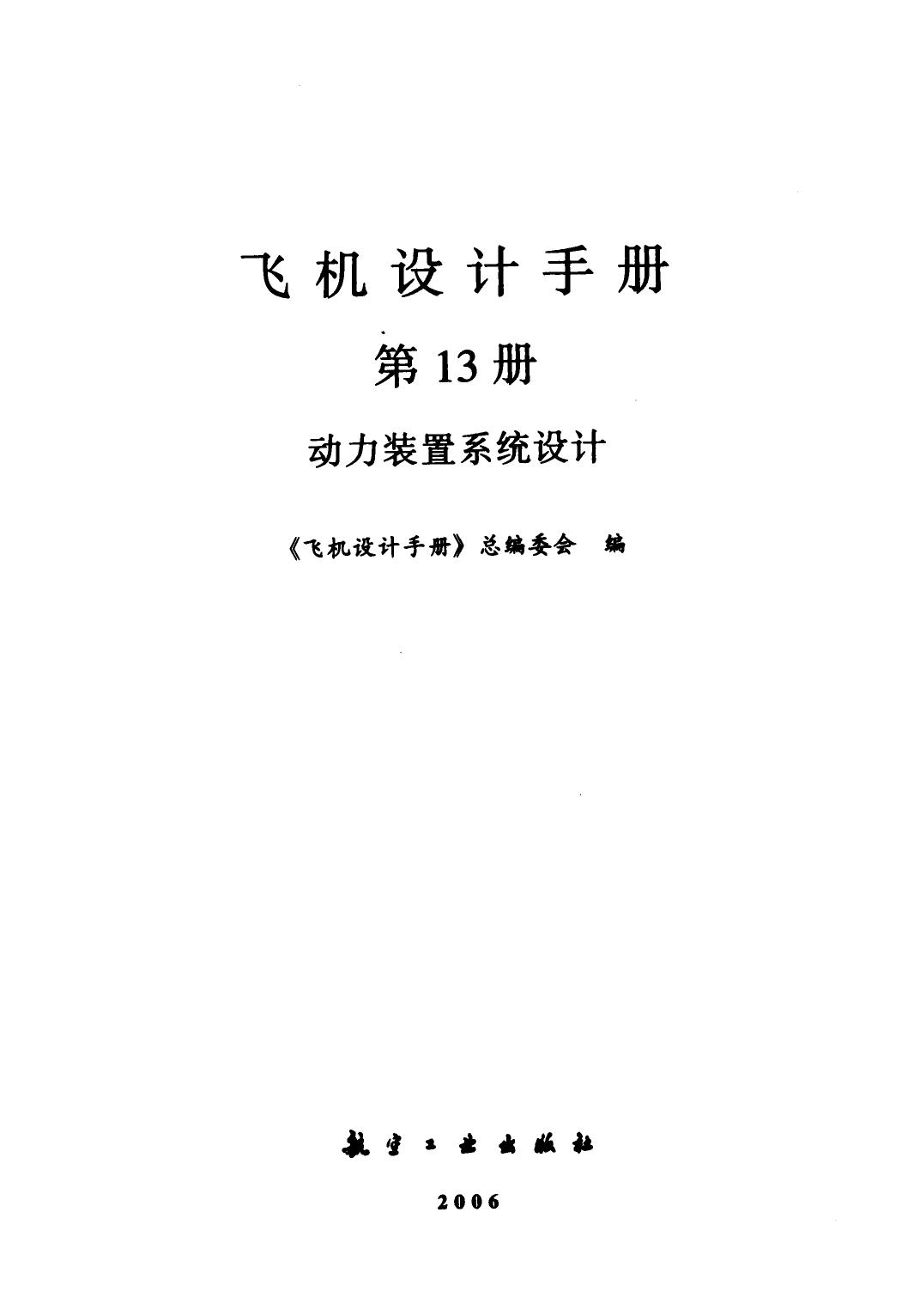 飞机设计手册【13】动力装置系统设计