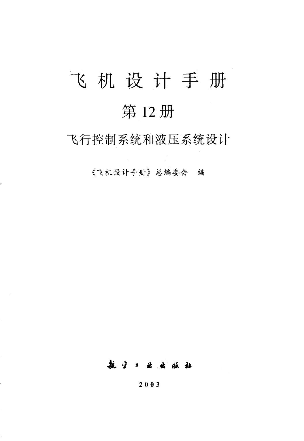 飞机设计手册【12】飞行控制系统和液压系统设计