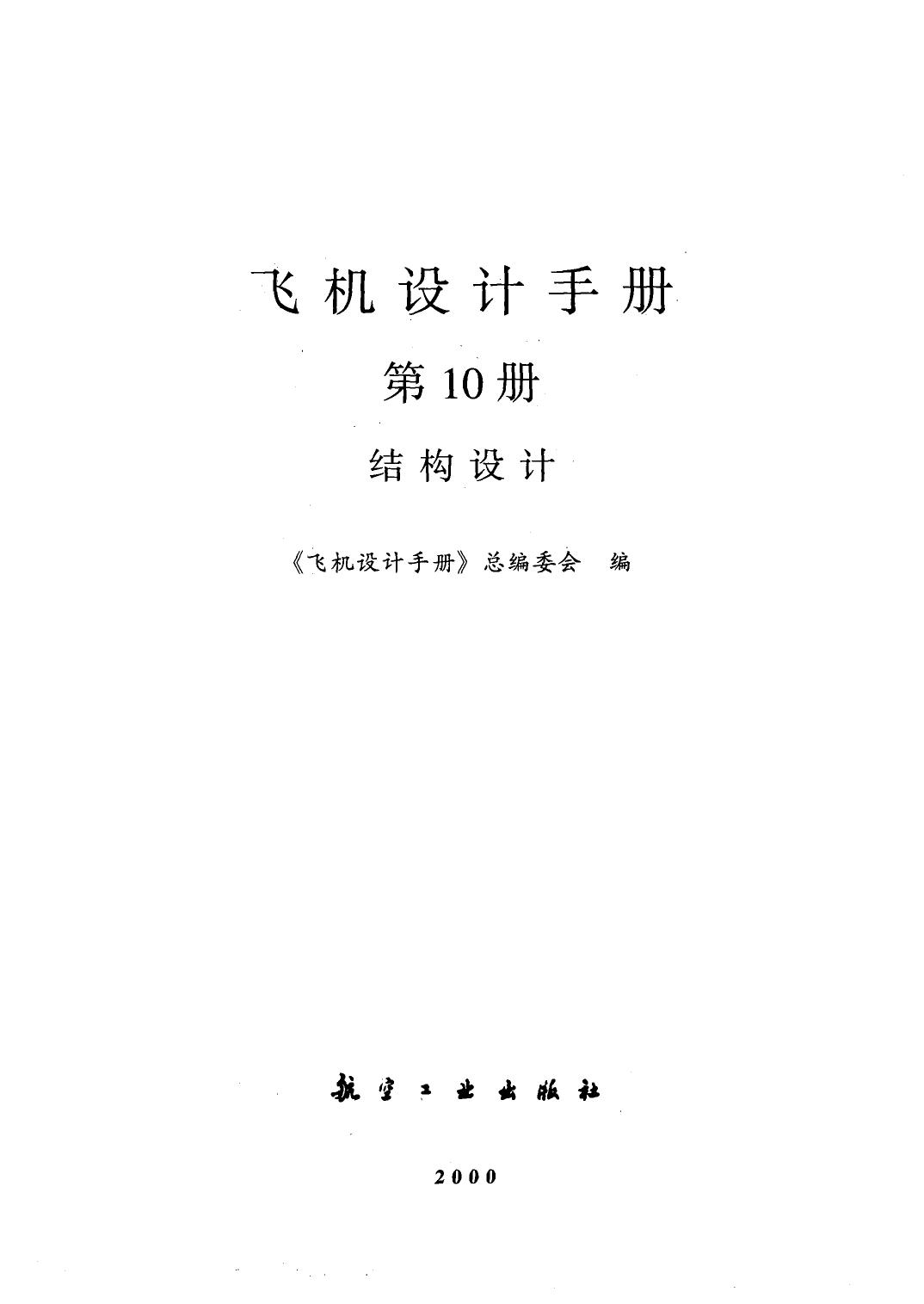 飞机设计手册【10】结构设计