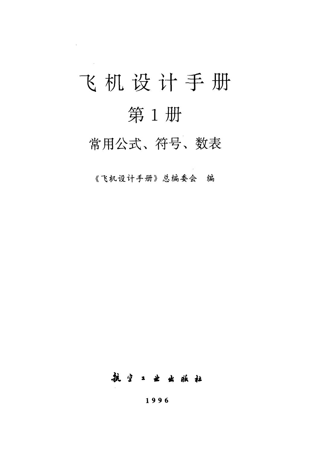 飞机设计手册【01】常用公式、符号、数表