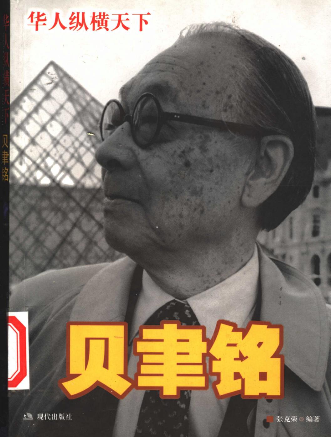 贝聿铭：华人纵横天下