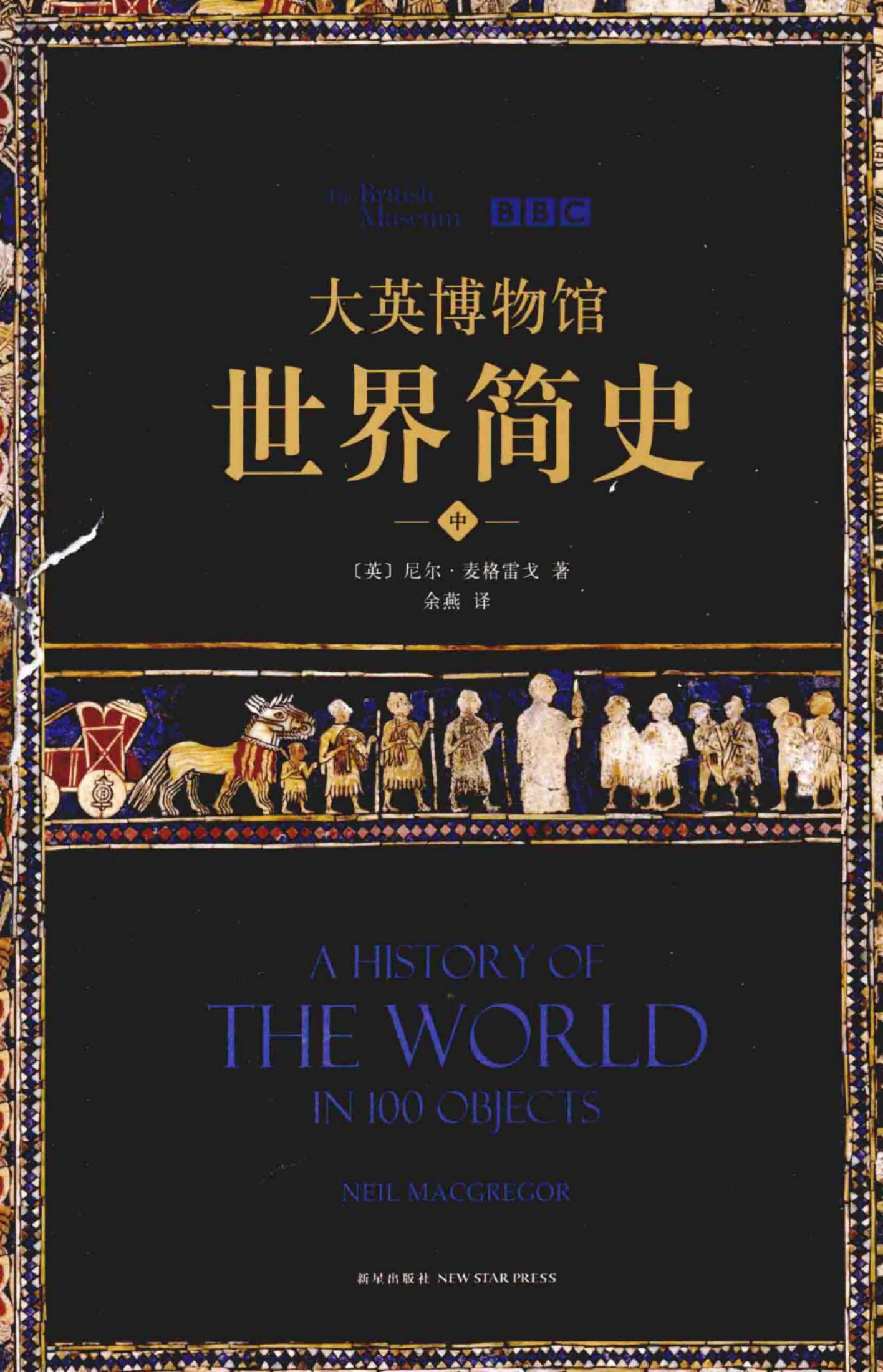 大英博物馆世界简史（中）