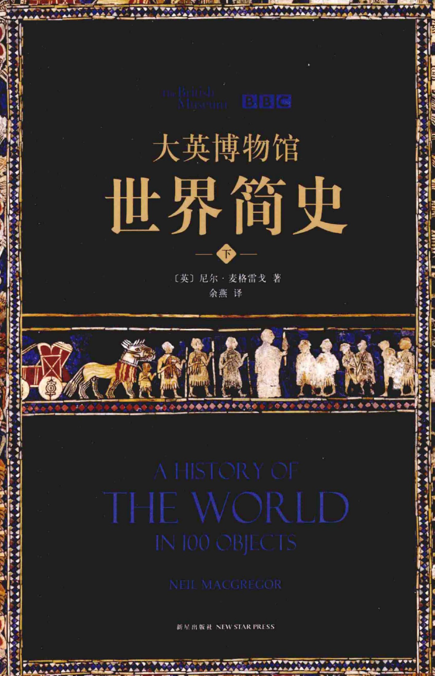 大英博物馆世界简史（下）