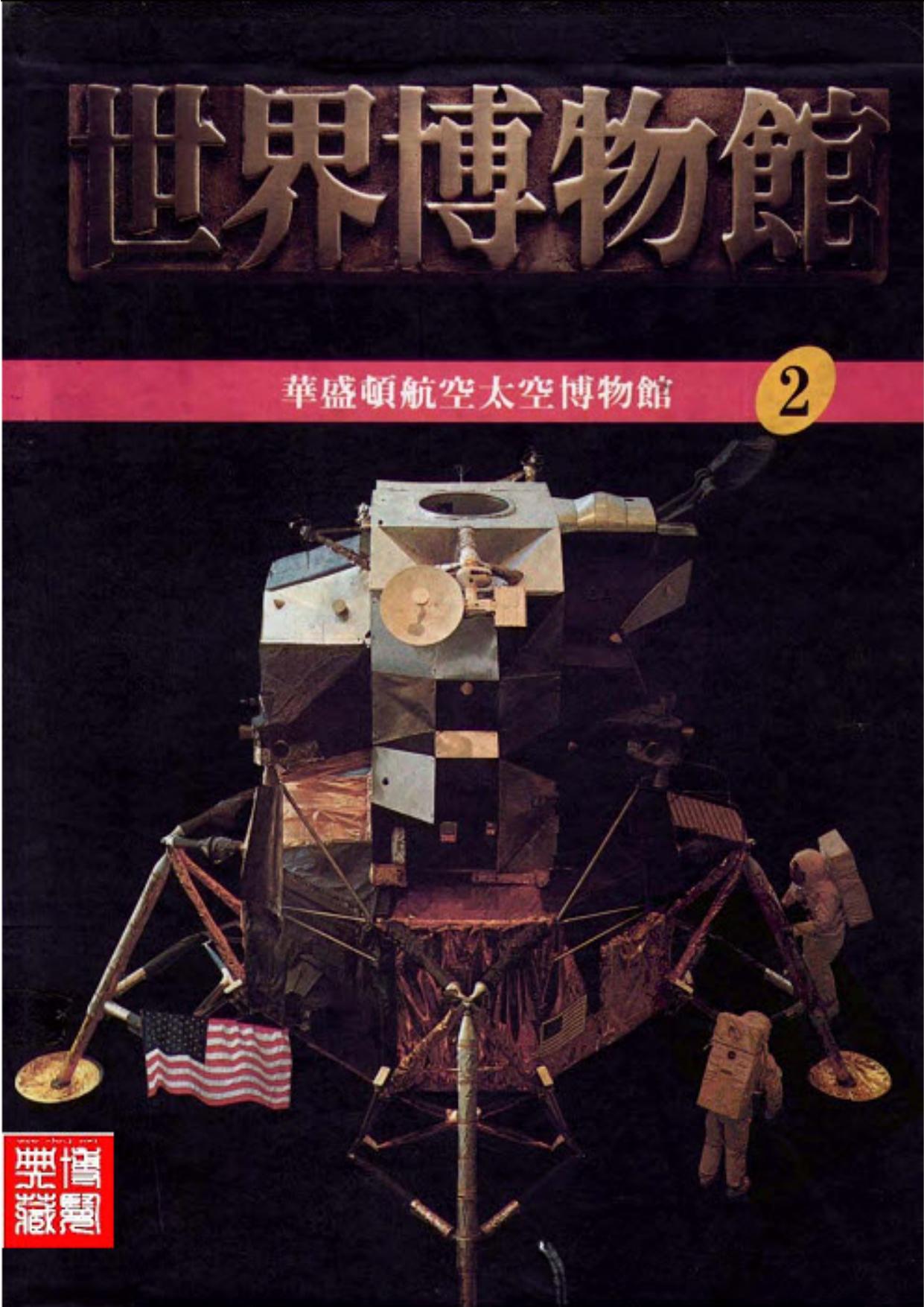 世界博物馆全集【02】华盛顿航空太空博物馆