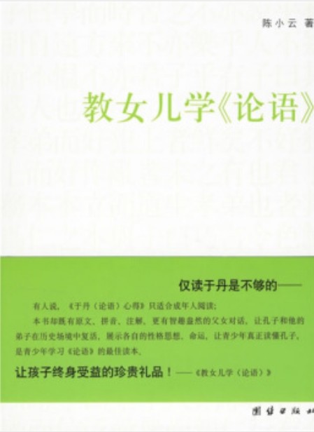 教女儿学《论语》