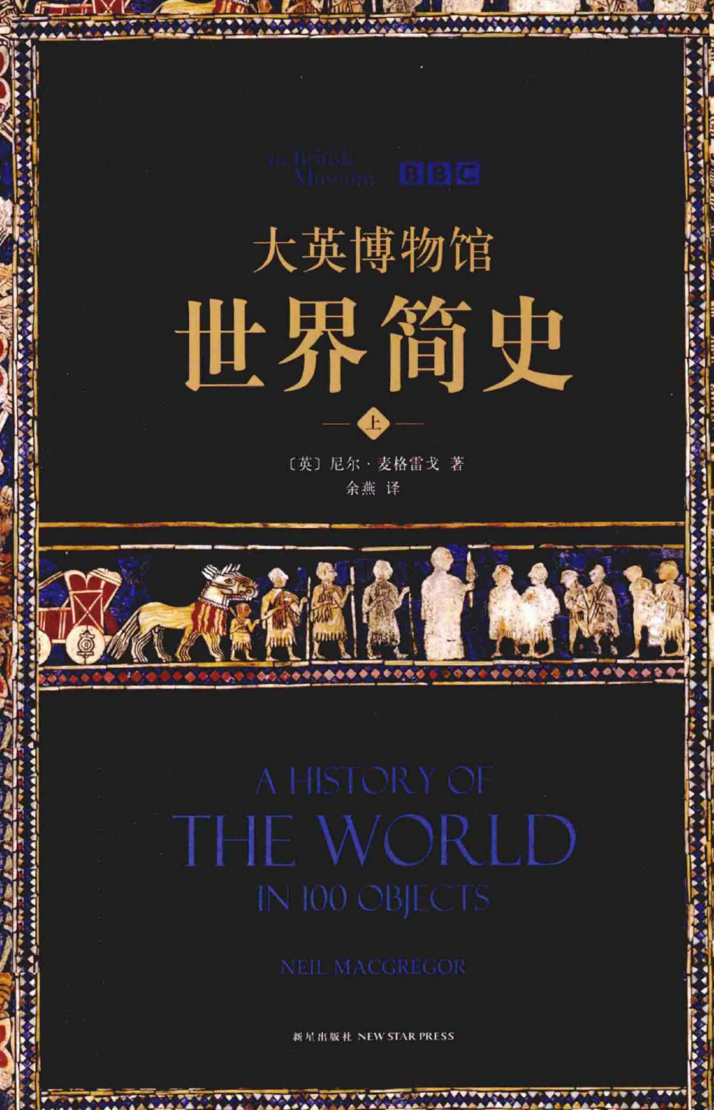 大英博物馆世界简史（上）
