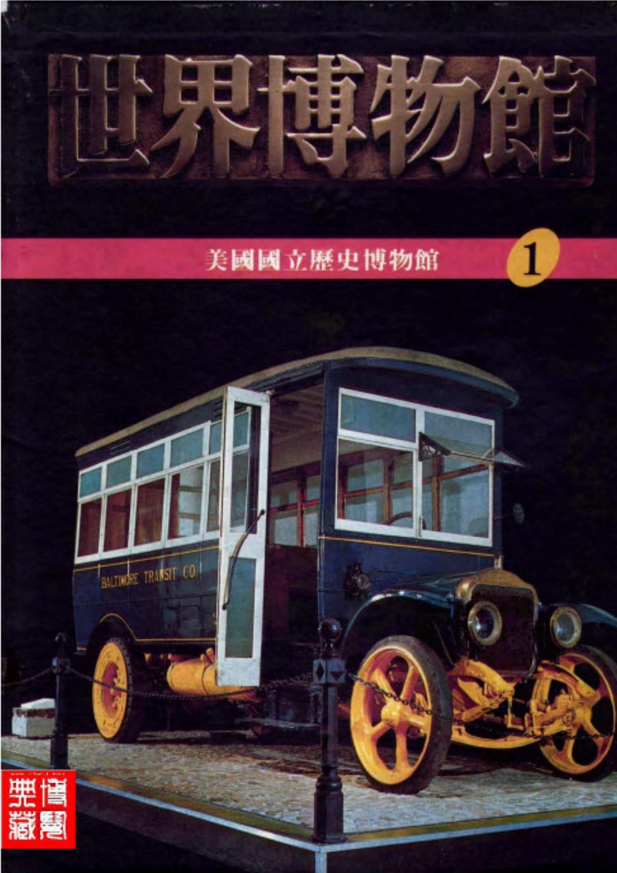 世界博物馆全集【01】美国国国立历史博物馆