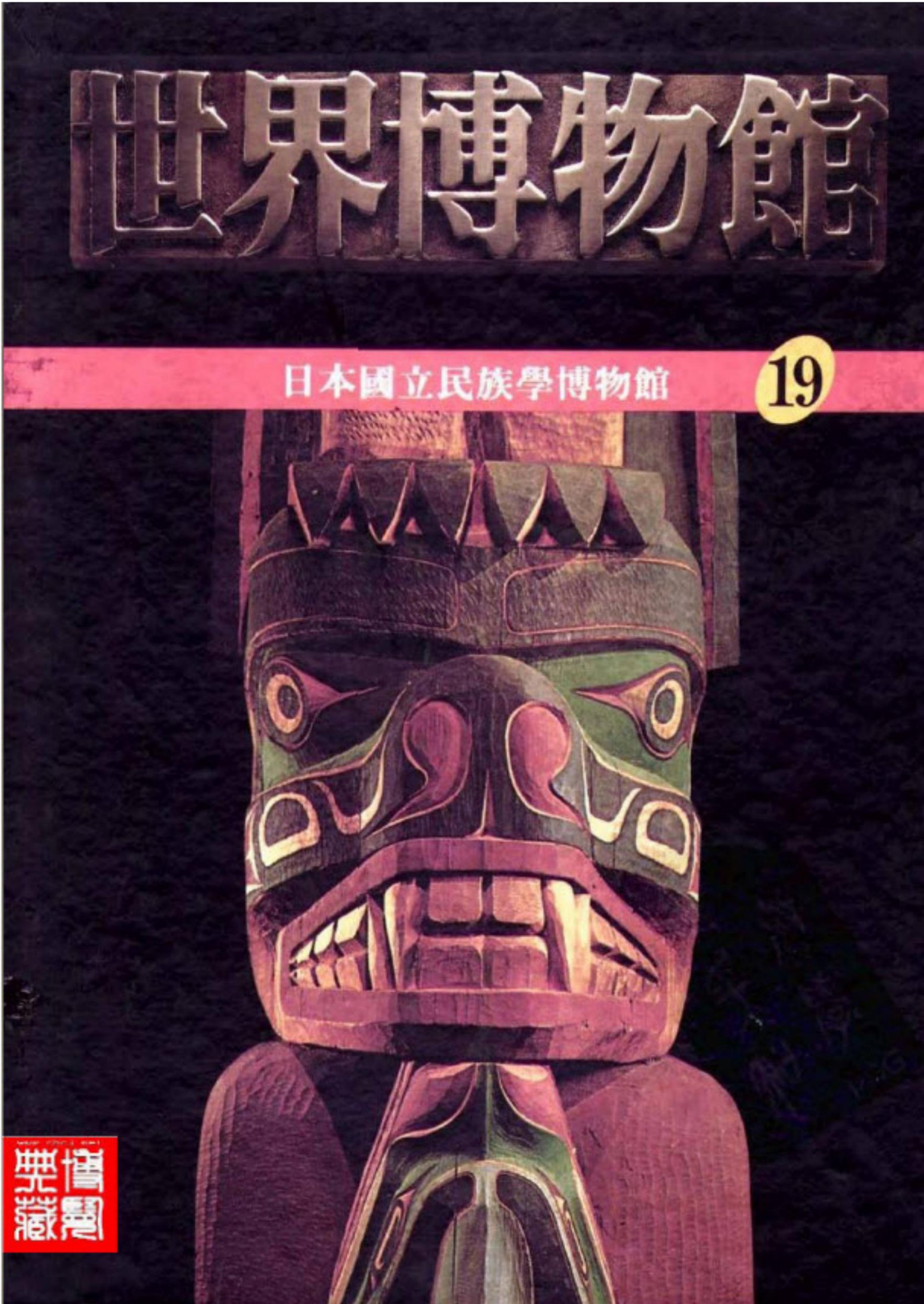 世界博物馆全集【19】日本国立民族学博物馆