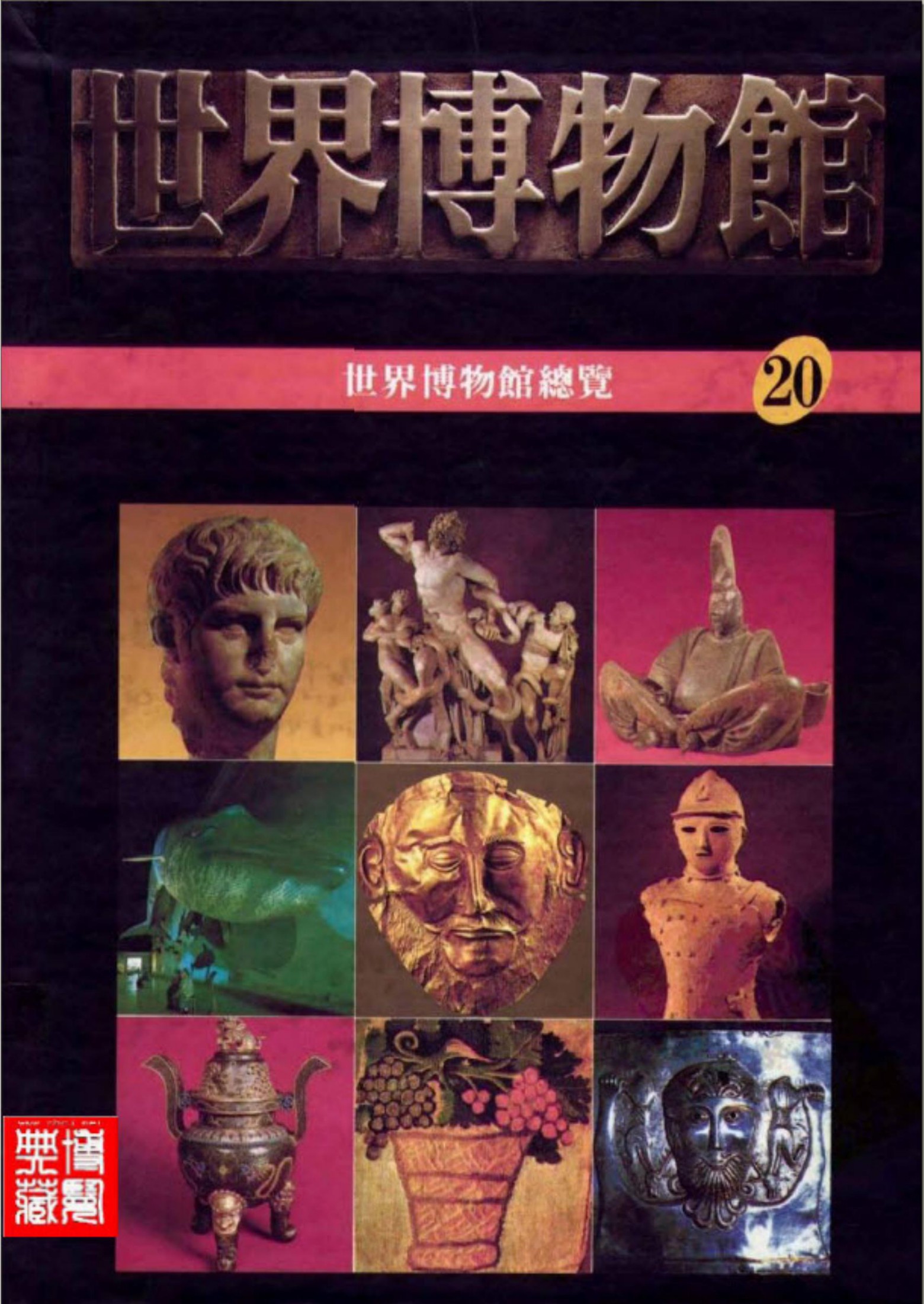 世界博物馆全集【20】世界博物馆总览