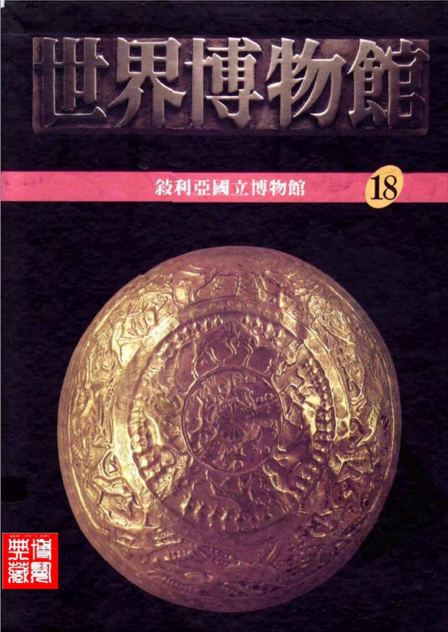 世界博物馆全集【18】叙利亚国立博物馆