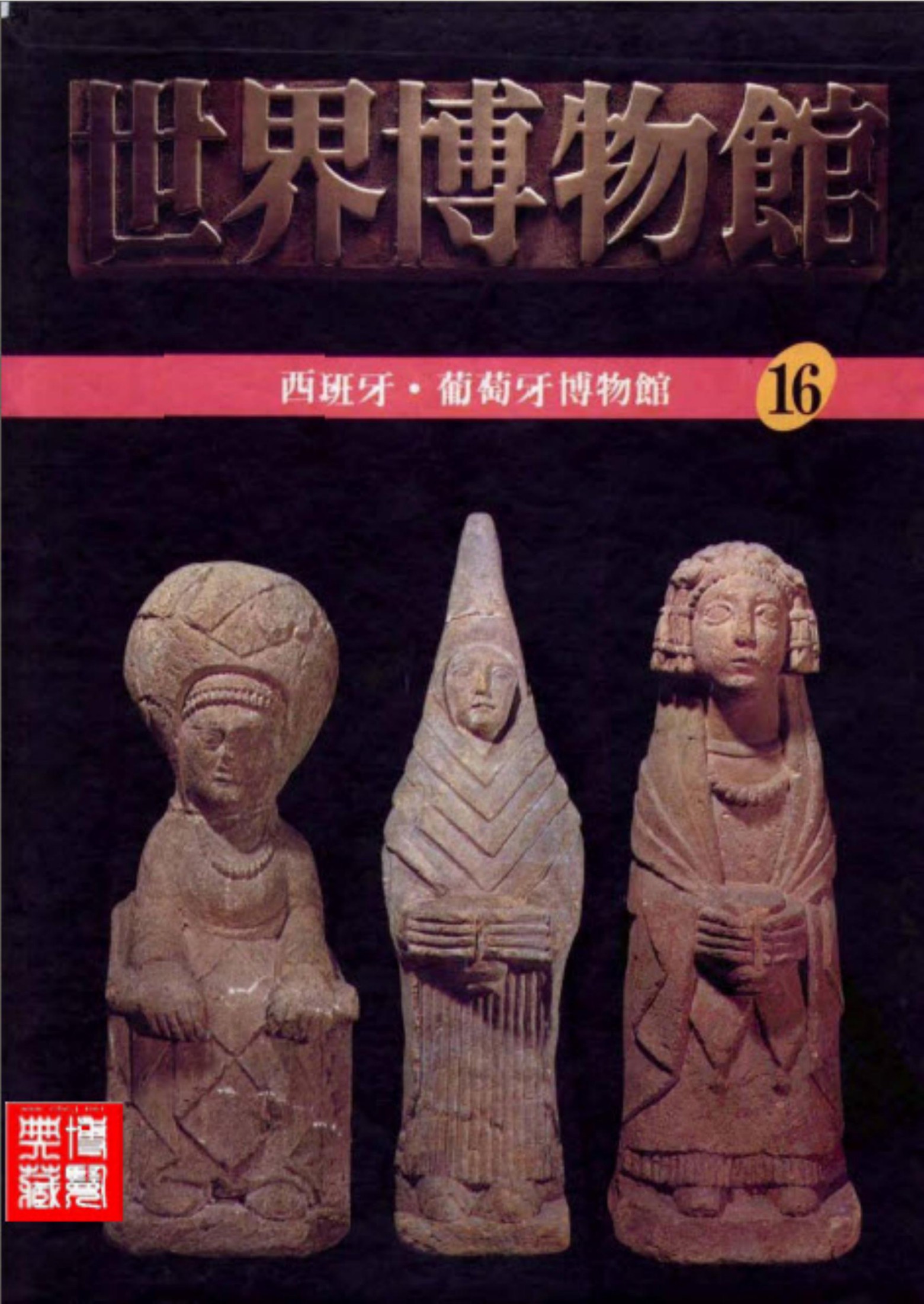 世界博物馆全集【16】西班牙·葡萄牙博物馆