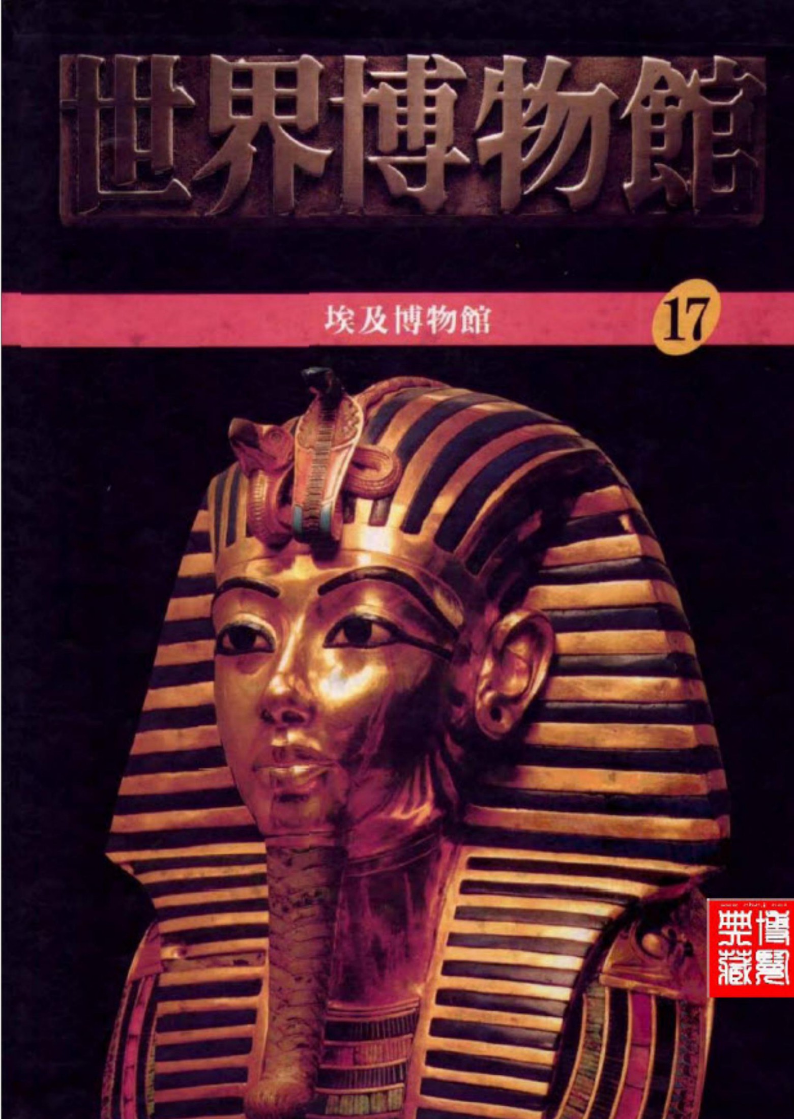 世界博物馆全集【17】埃及博物馆