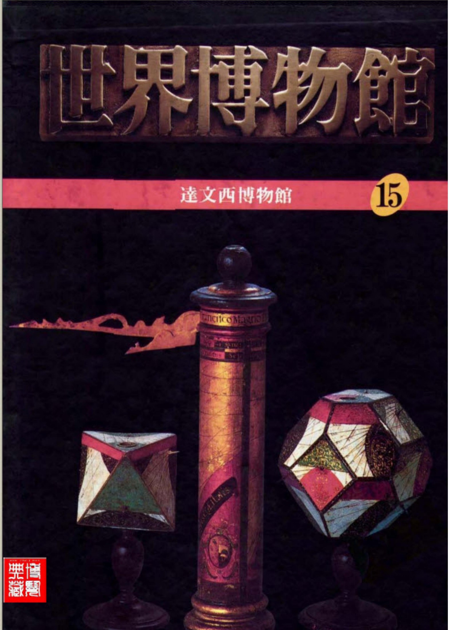 世界博物馆全集【15】达文西博物馆