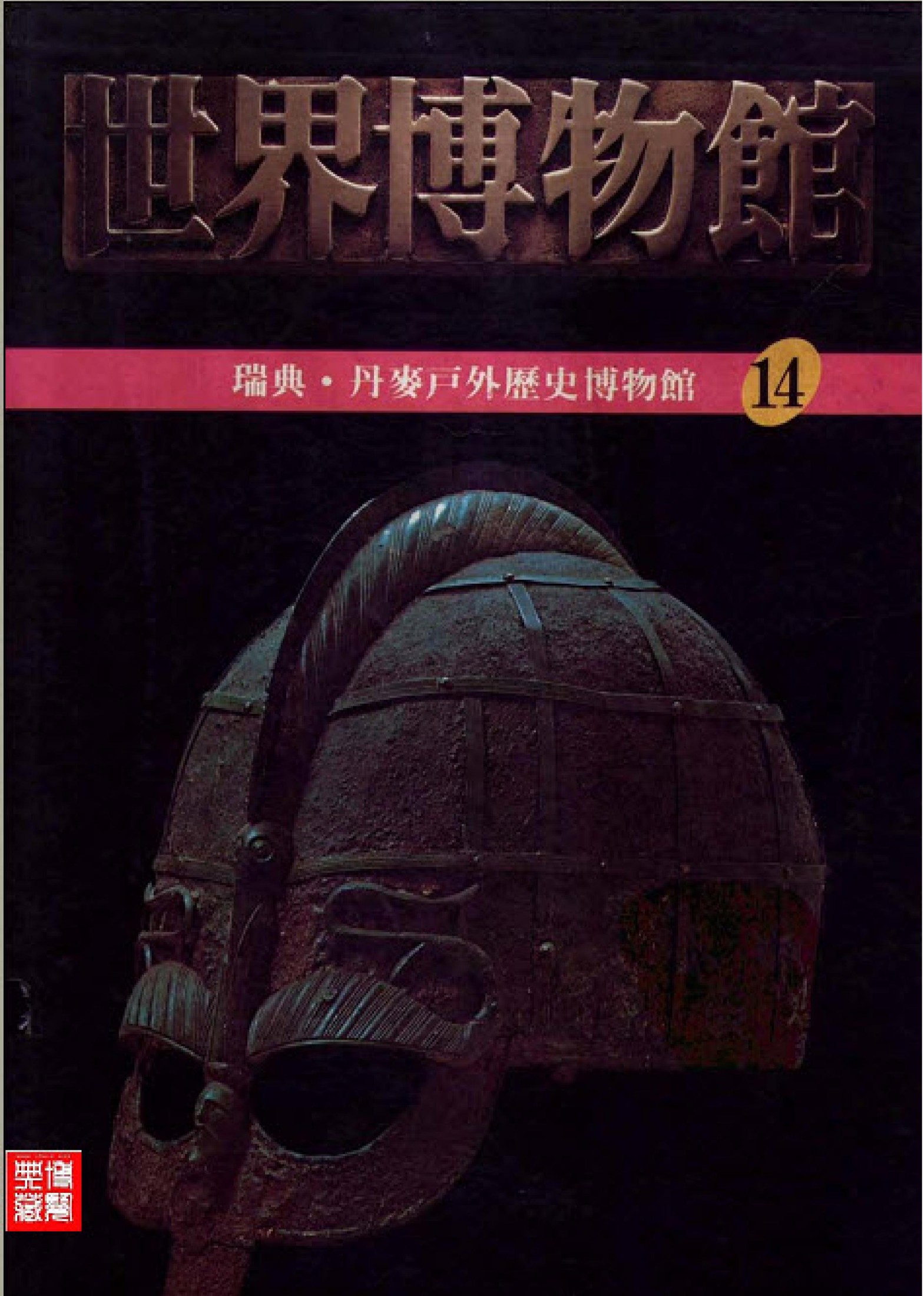 世界博物馆全集【14】瑞典·丹麦户外历史博物馆