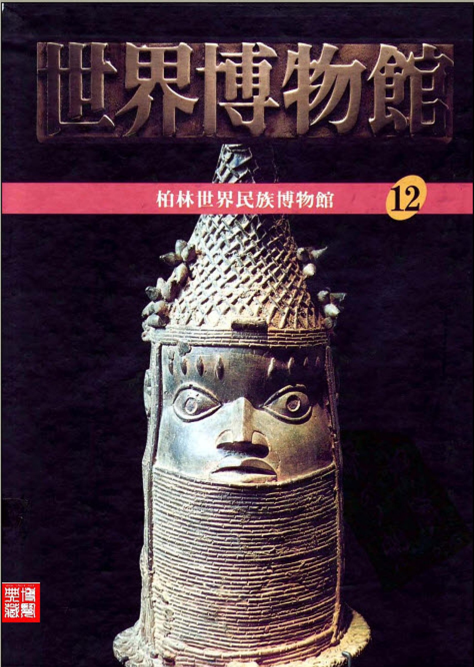 世界博物馆全集【12】柏林世界民族博物馆