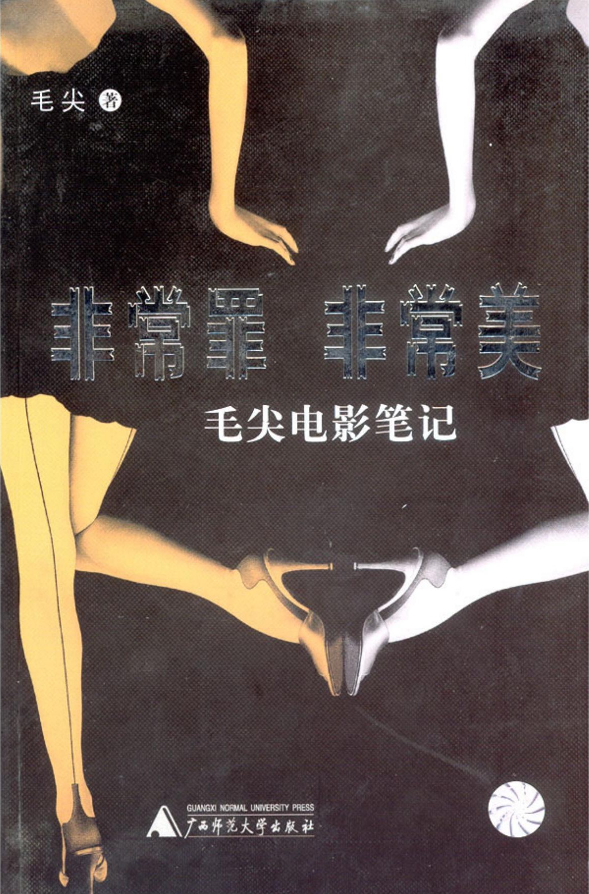 非常罪 非常美：毛尖电影笔记