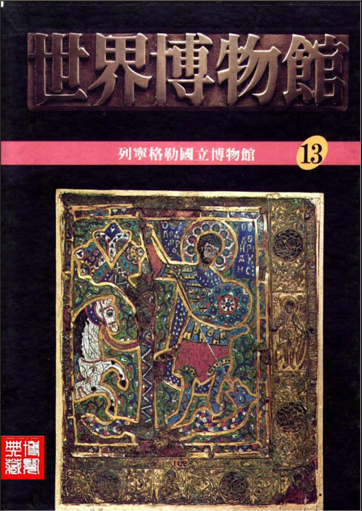 世界博物馆全集【13】列宁格勒国立博物馆