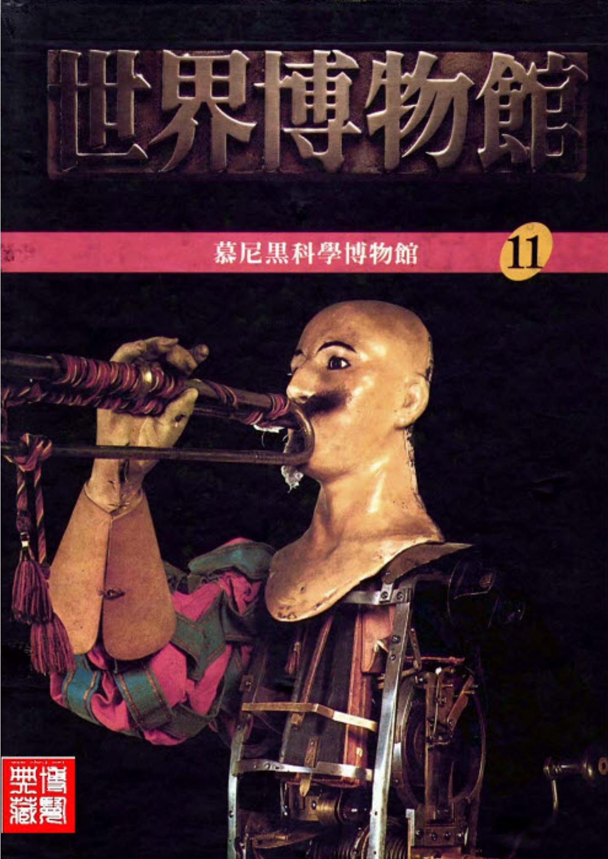 世界博物馆全集【11】慕尼黑科学博物馆