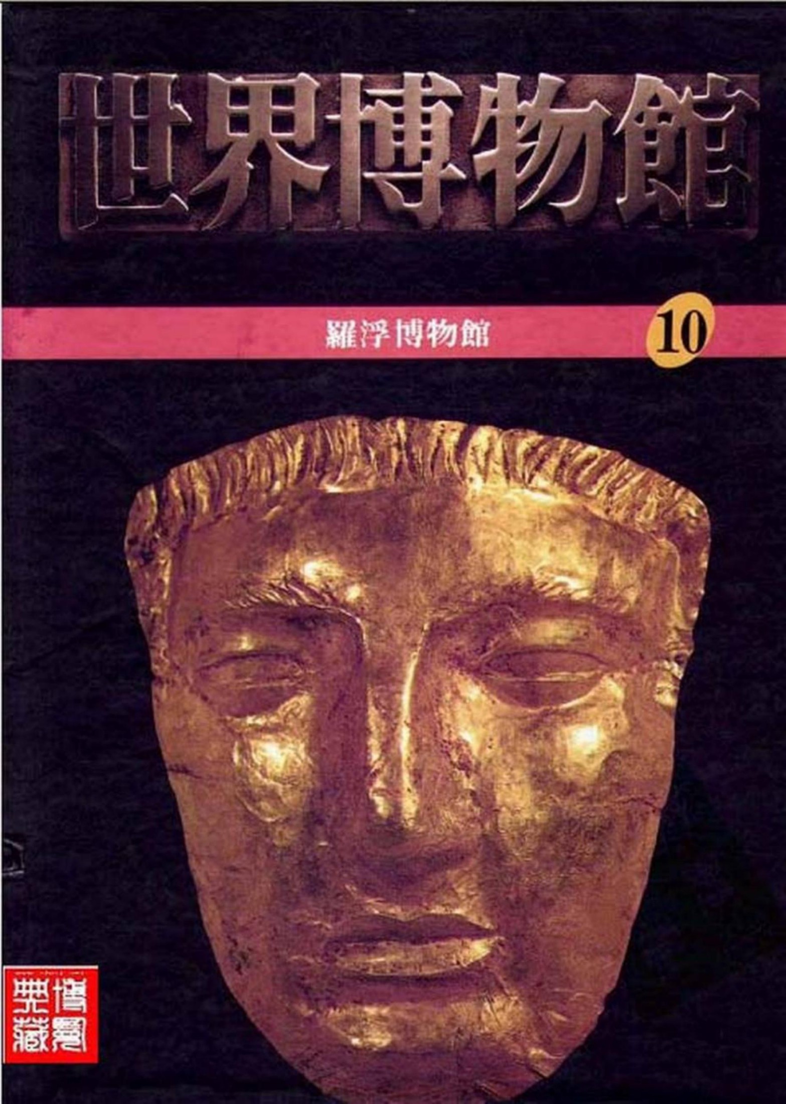 世界博物馆全集【10】罗浮博物馆