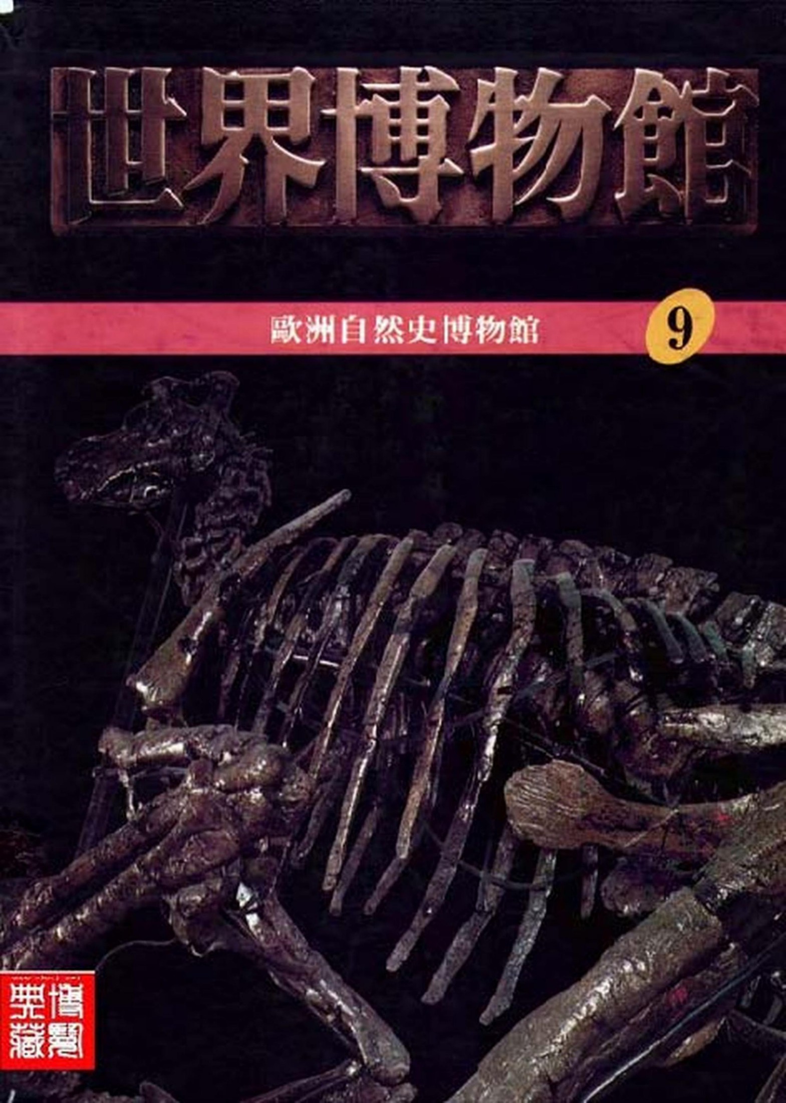 世界博物馆全集【09】欧洲自然史博物馆