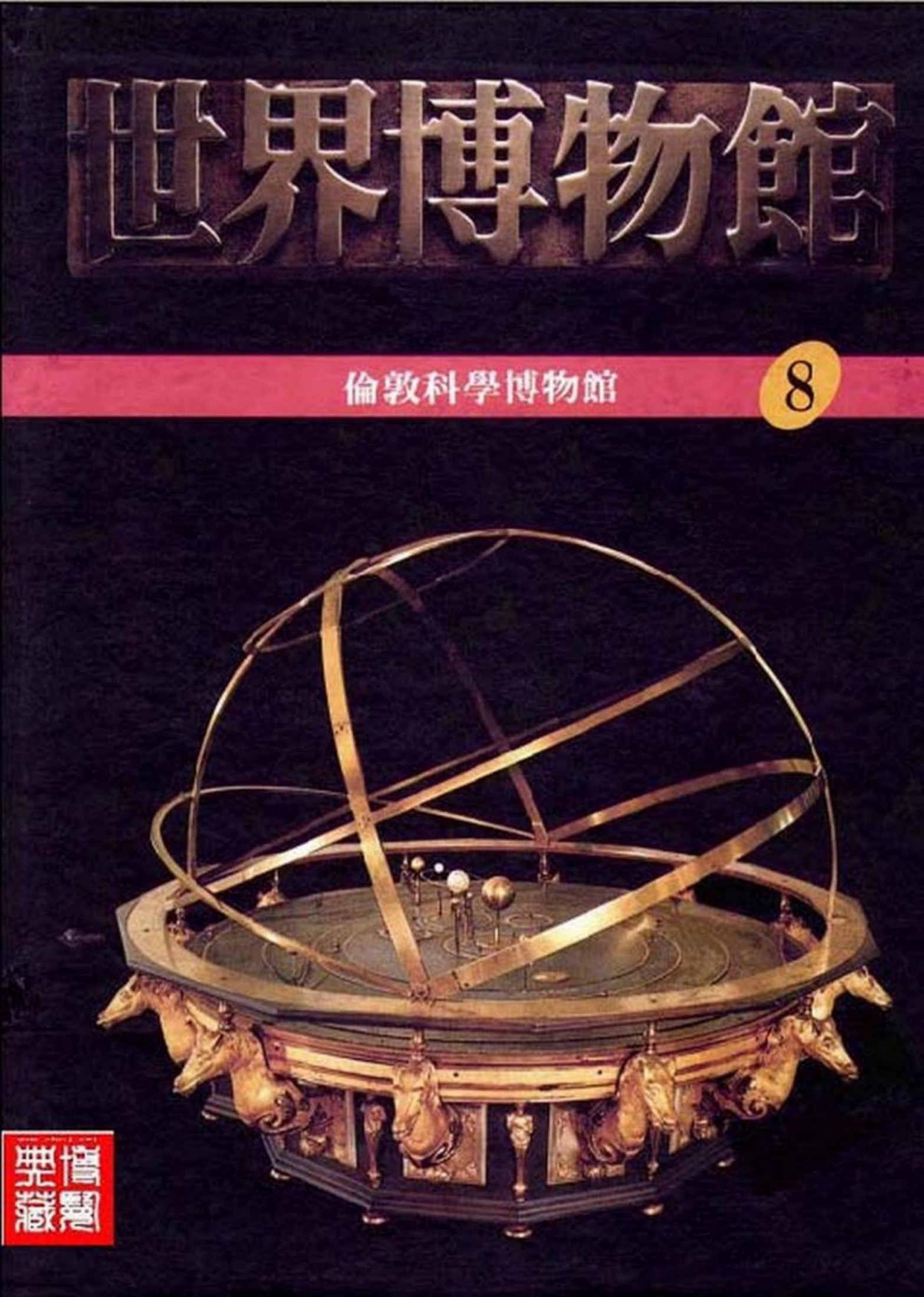 世界博物馆全集【08】伦敦科学博物馆