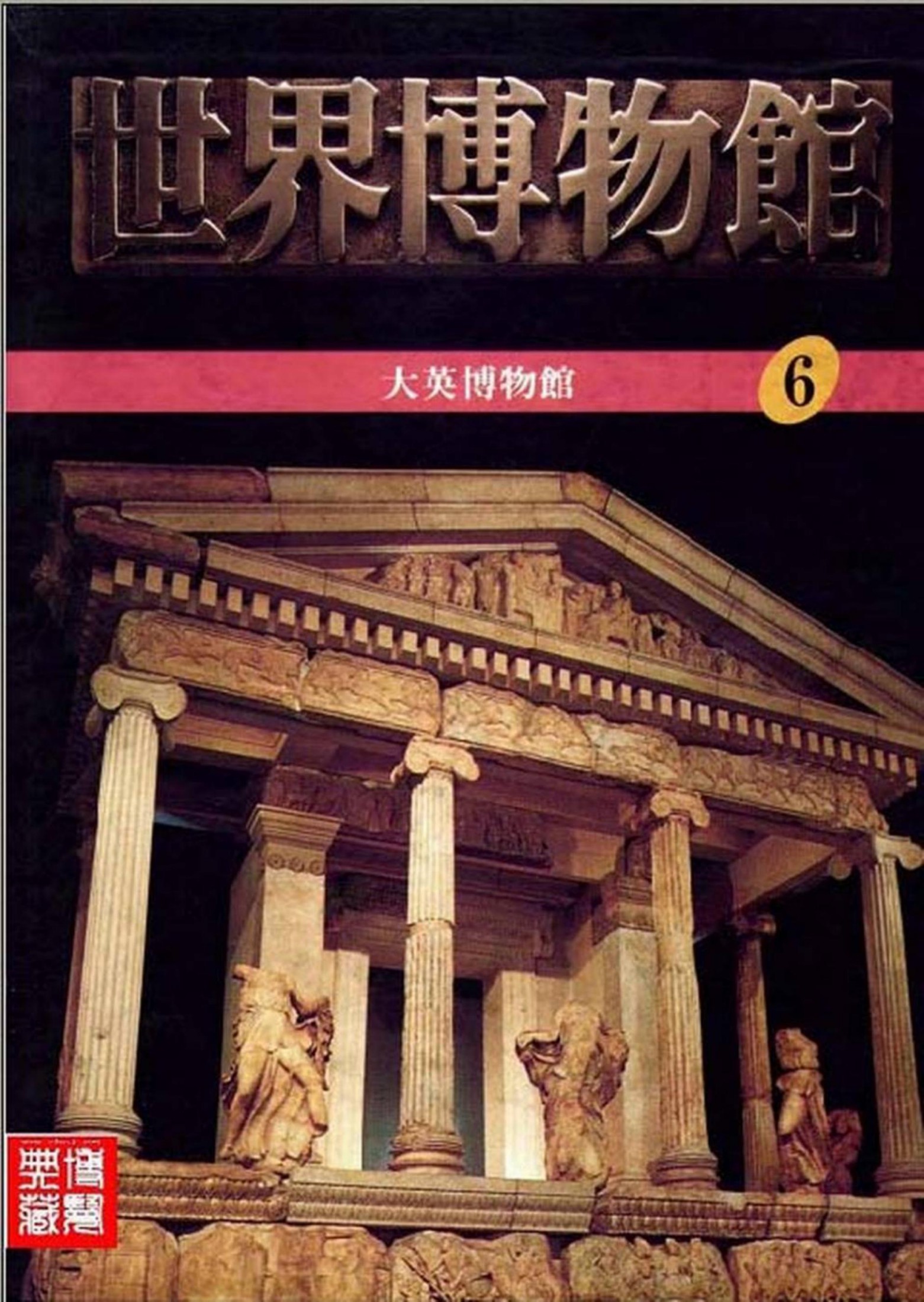 世界博物馆全集【06】大英博物馆